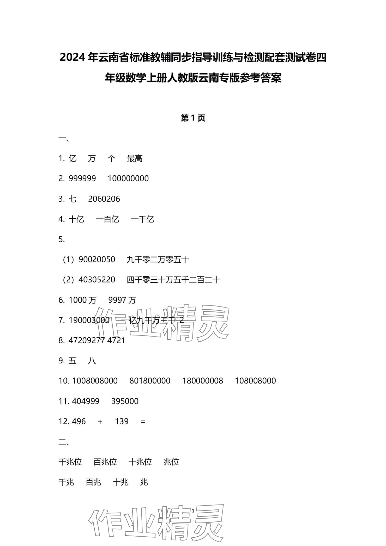 2024年云南省標準教輔同步指導訓練與檢測配套測試卷四年級數(shù)學上冊人教版 參考答案第1頁