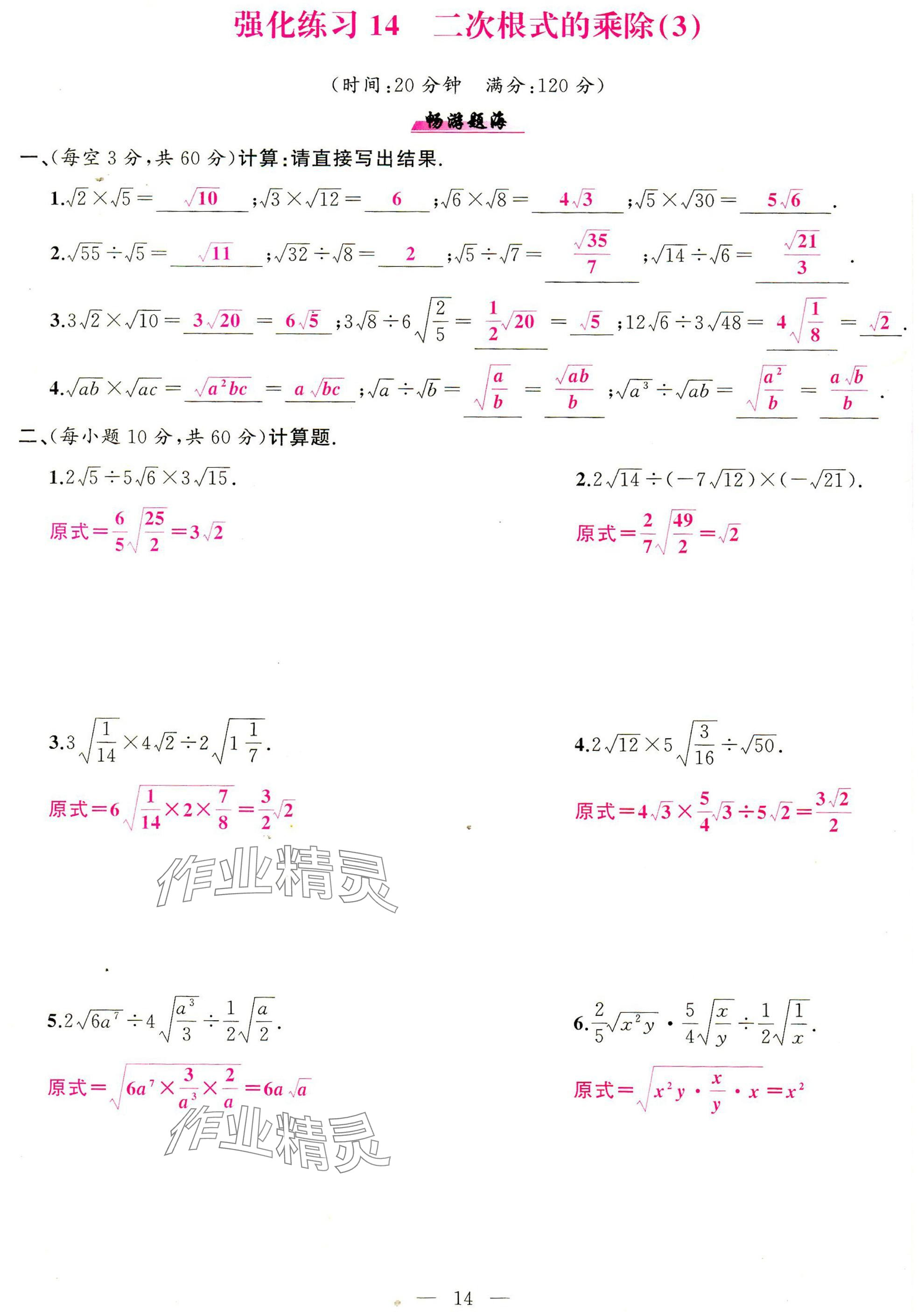 2025年高手点题计算攻略八年级数学下册人教版 参考答案第14页