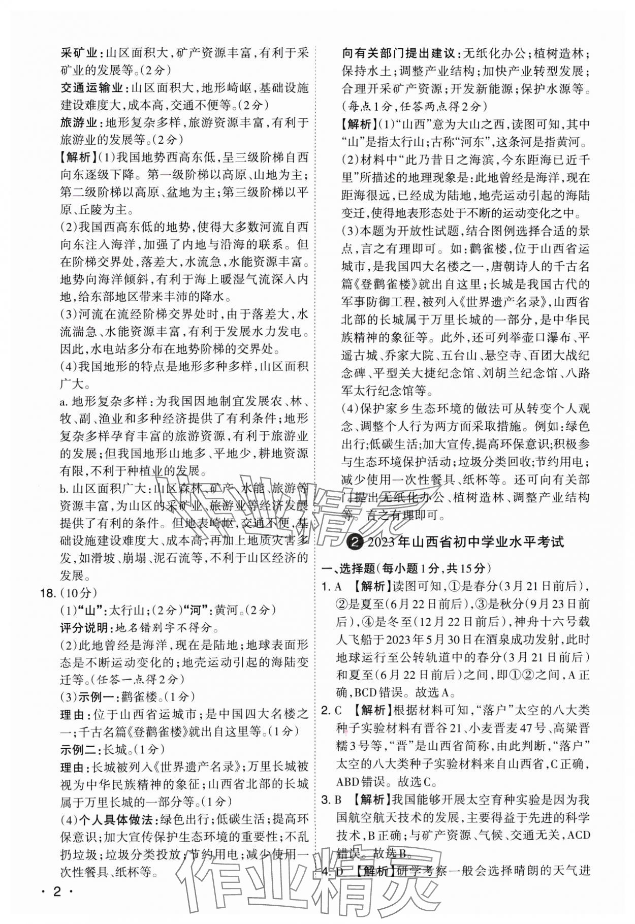 2025年开路先锋试题精选地理山西专版 参考答案第2页