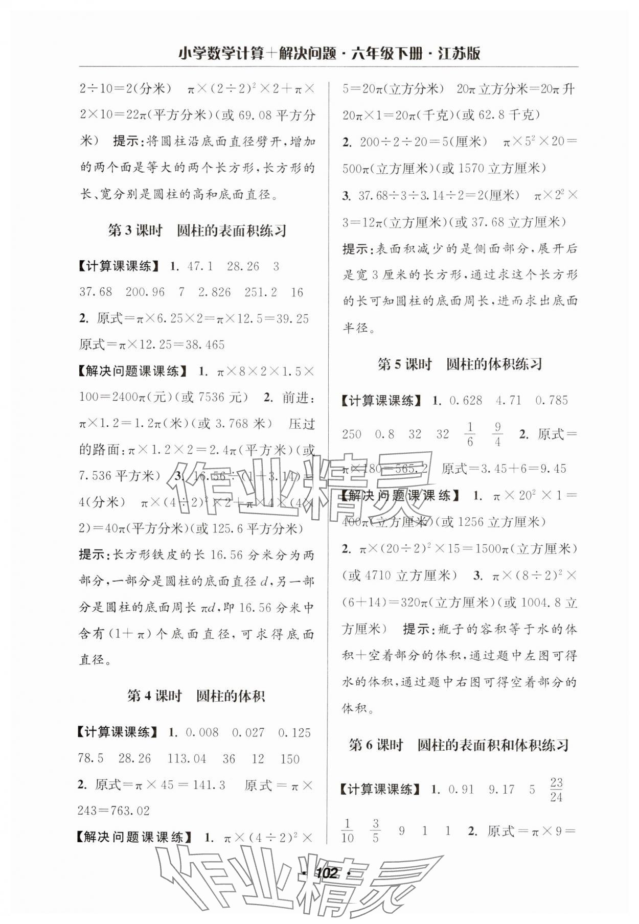 2025年超能學典計算加解決問題六年級數學下冊蘇教版 第4頁