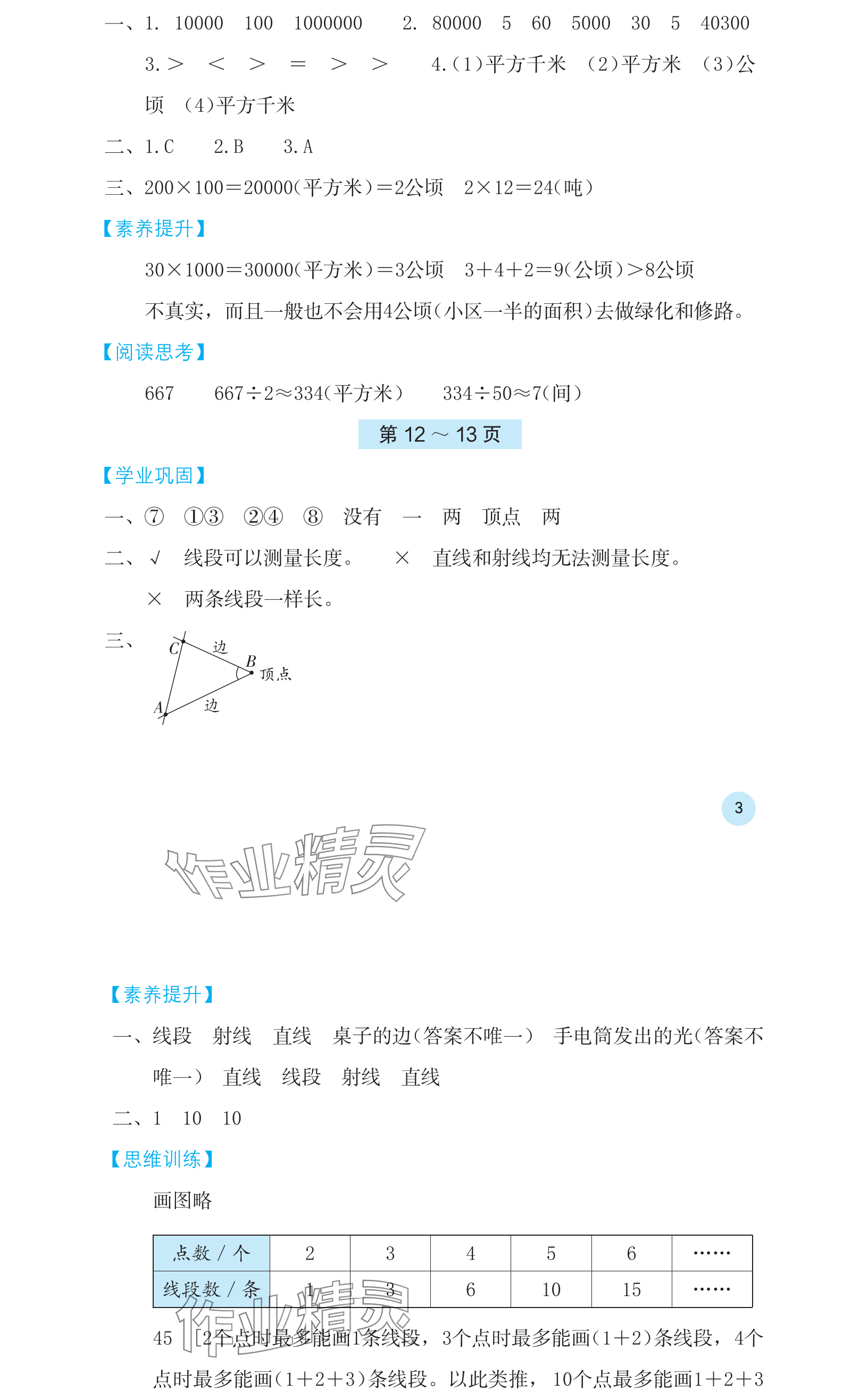 2024年寒假基础性作业四年级数学人教版 参考答案第3页