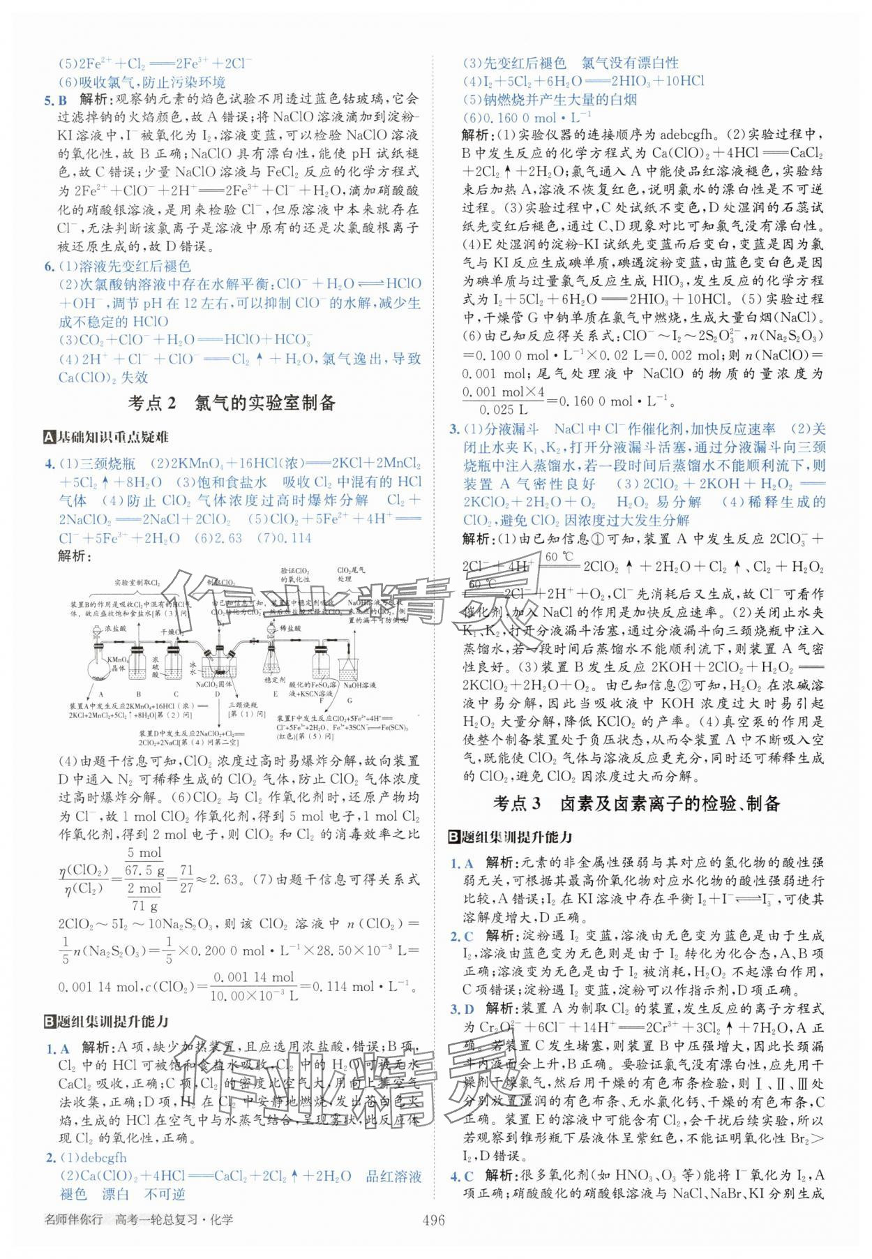 2025年名師伴你行高考一輪總復(fù)習(xí)備考方略高中化學(xué)通用版 第22頁