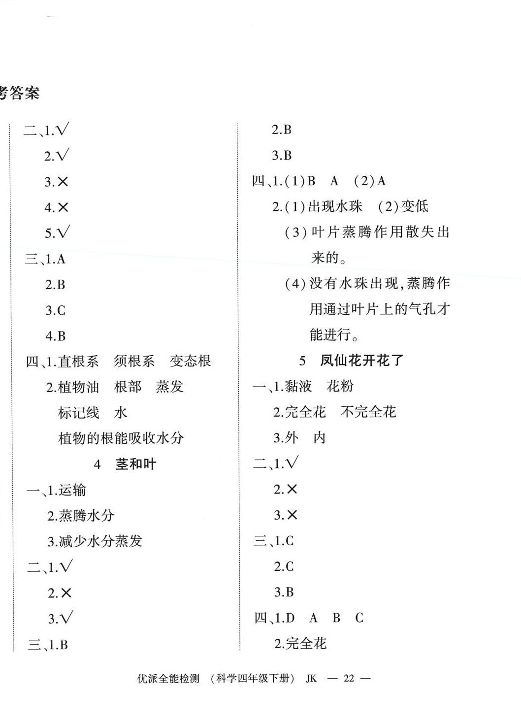 2024年優(yōu)派全能檢測四年級科學(xué)下冊教科版 第4頁