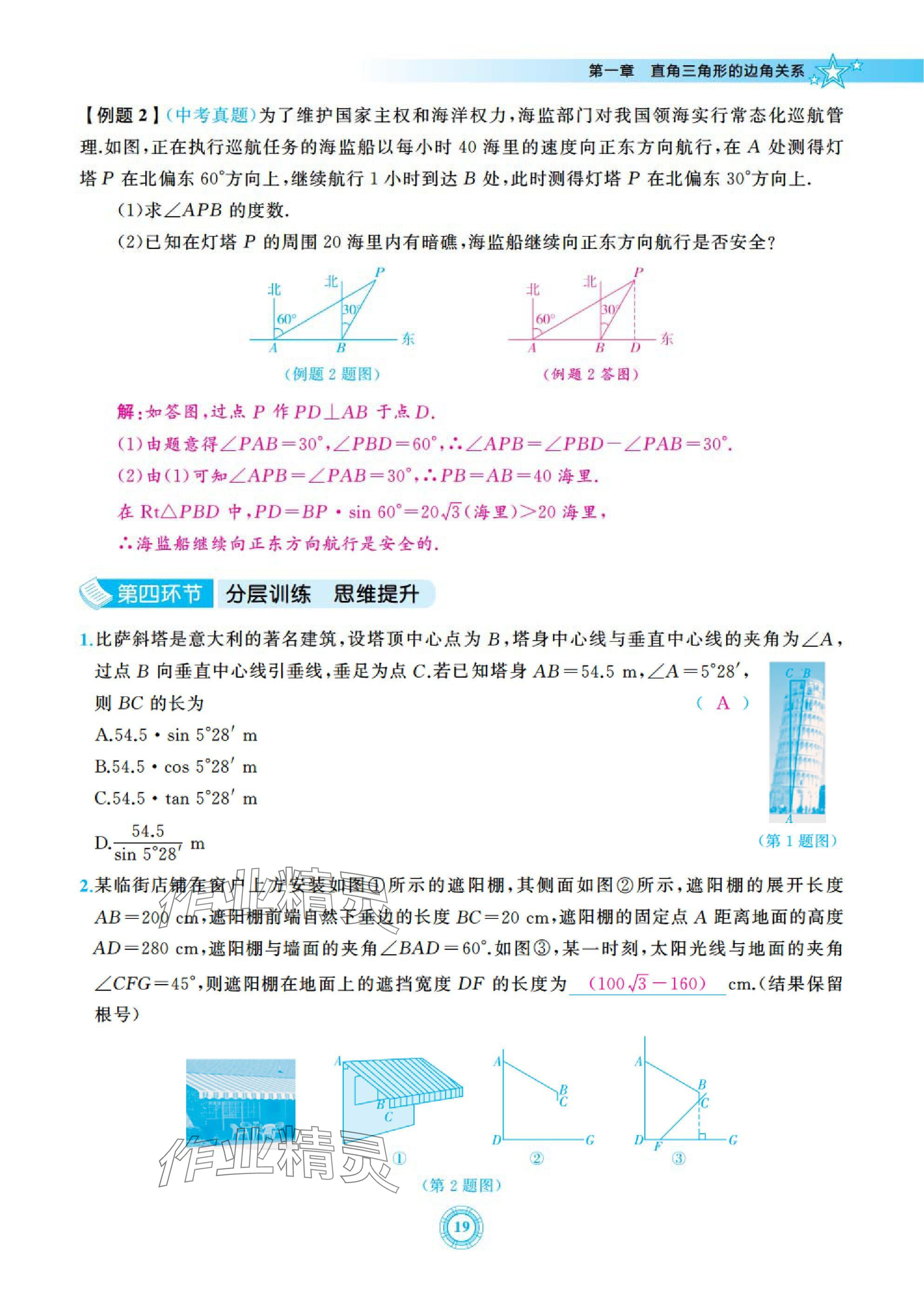 2025年五環(huán)導(dǎo)學(xué)九年級數(shù)學(xué)下冊北師大版 參考答案第19頁