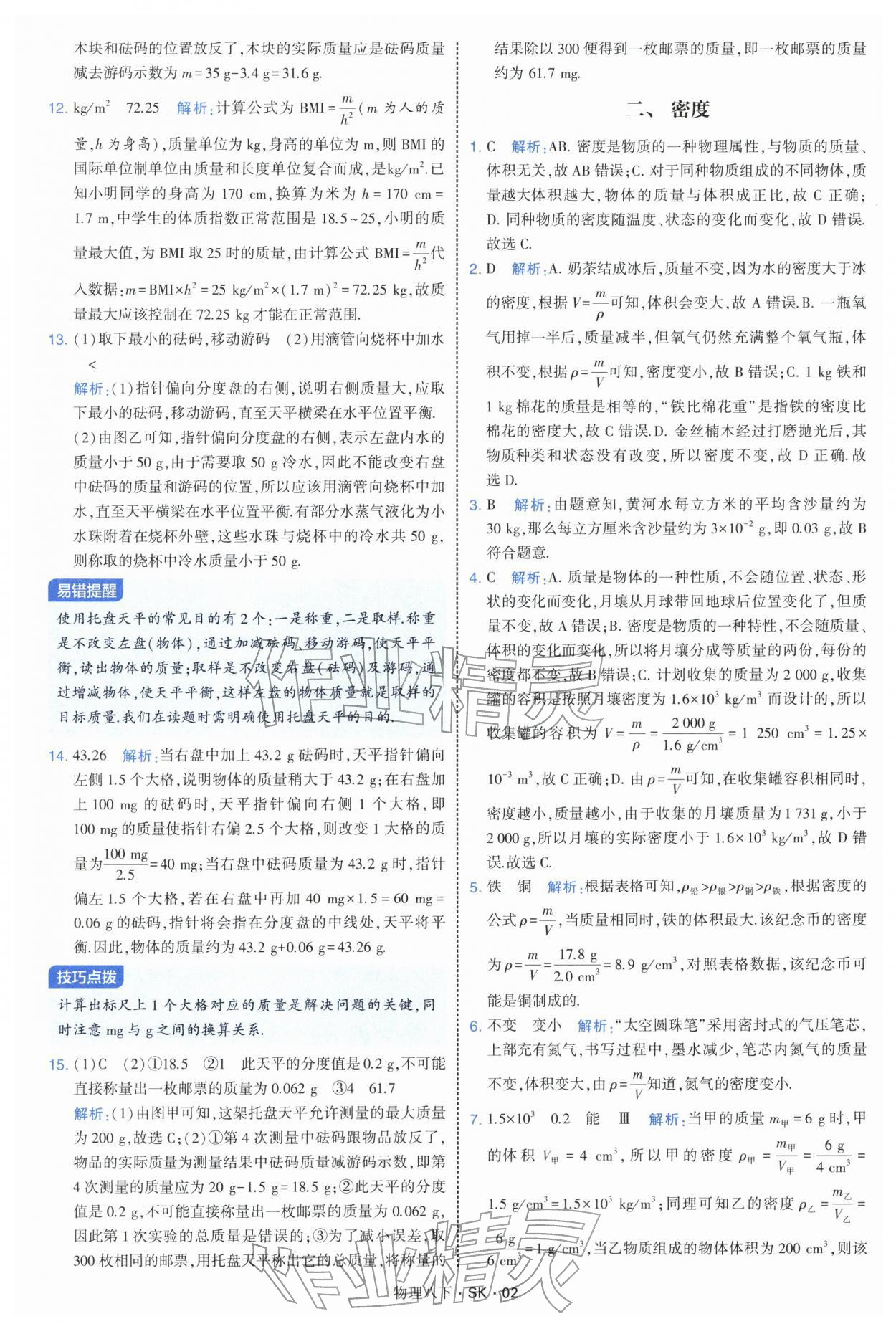 2026年学霸题中题八年级物理下册苏科版&nbsp;参考答案第2页