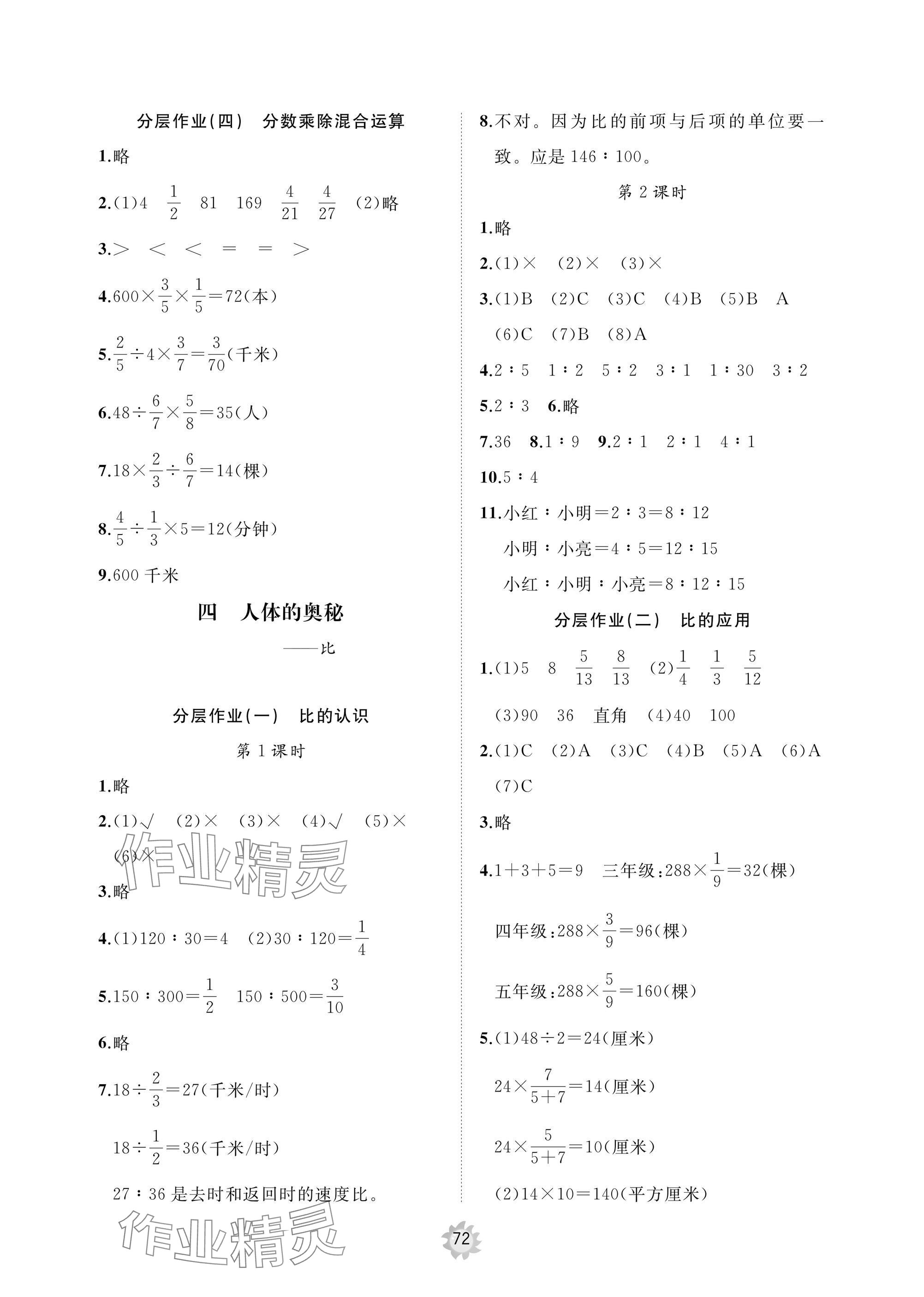 2024年新课堂同步学习与探究六年级数学上册人教版枣庄专版 参考答案第4页