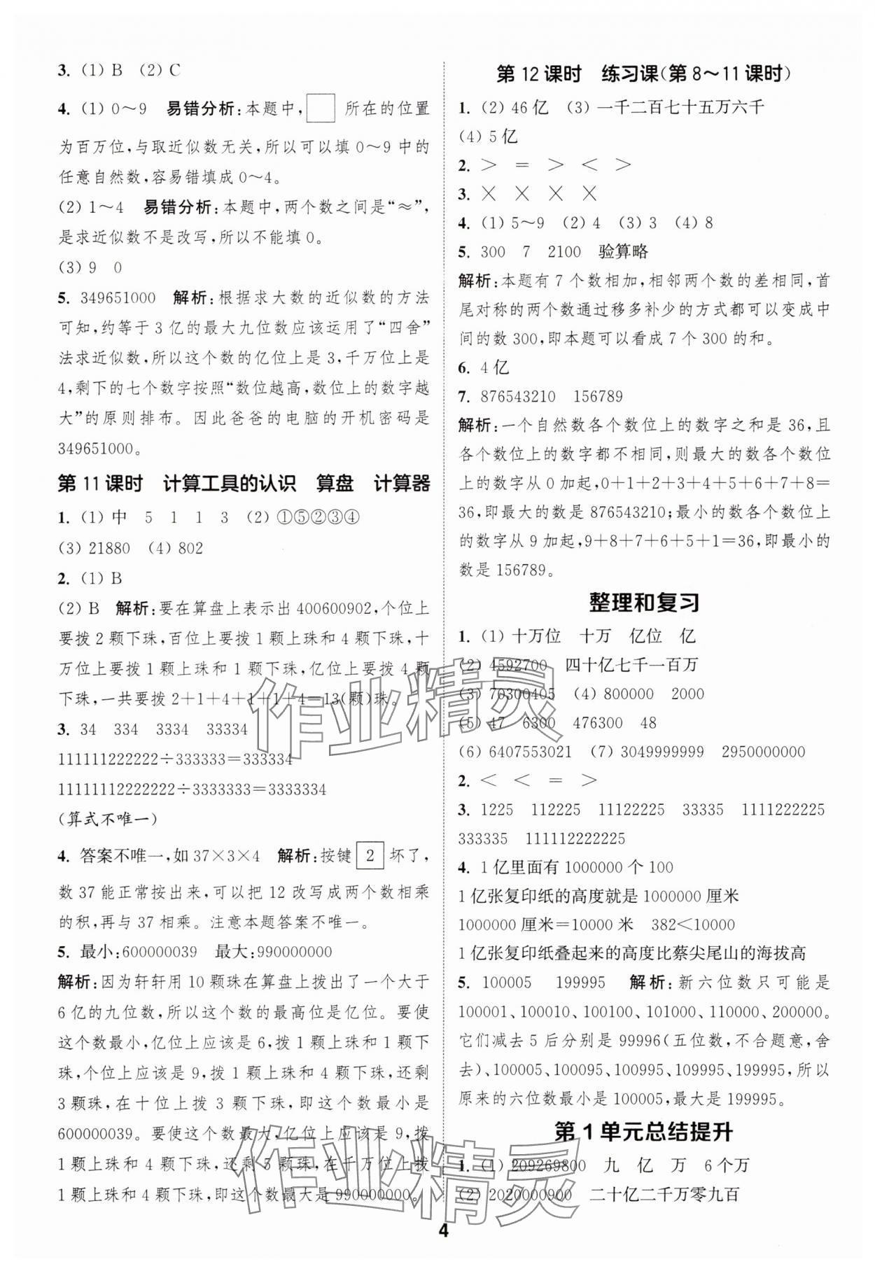 2025年通城學(xué)典課時(shí)作業(yè)本四年級數(shù)學(xué)上冊人教版 第4頁