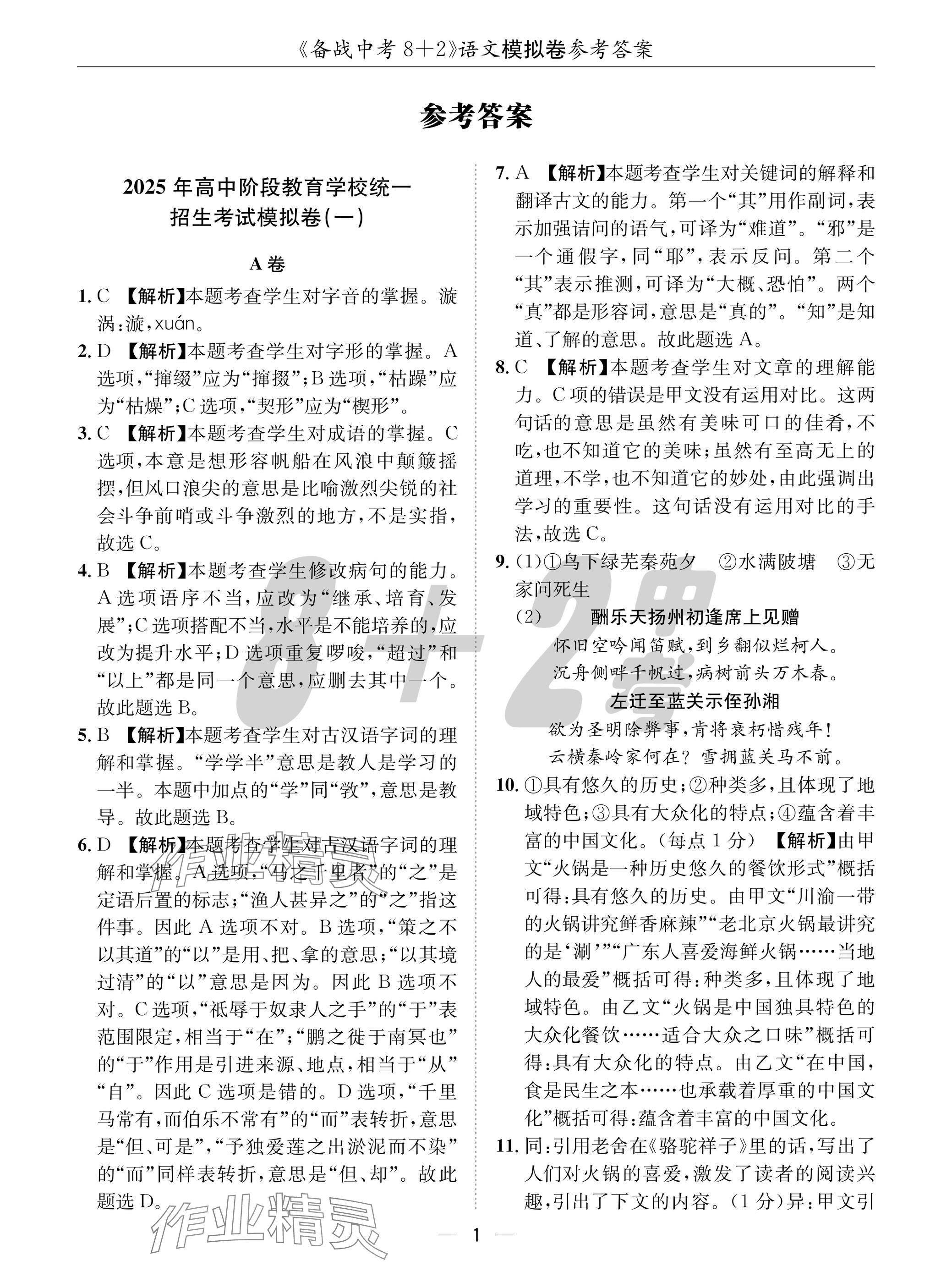 2025年中考密卷8加2語文 參考答案第1頁