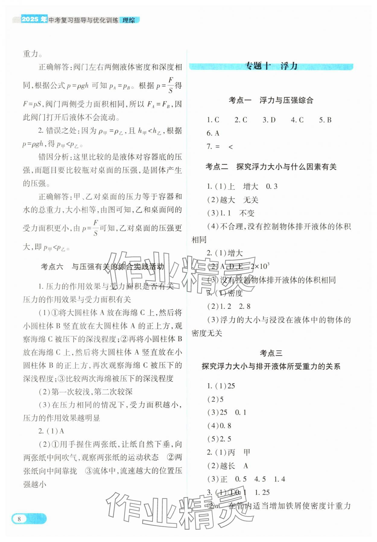 2025年中考復(fù)習(xí)指導(dǎo)與優(yōu)化訓(xùn)練理綜山西專版 參考答案第8頁