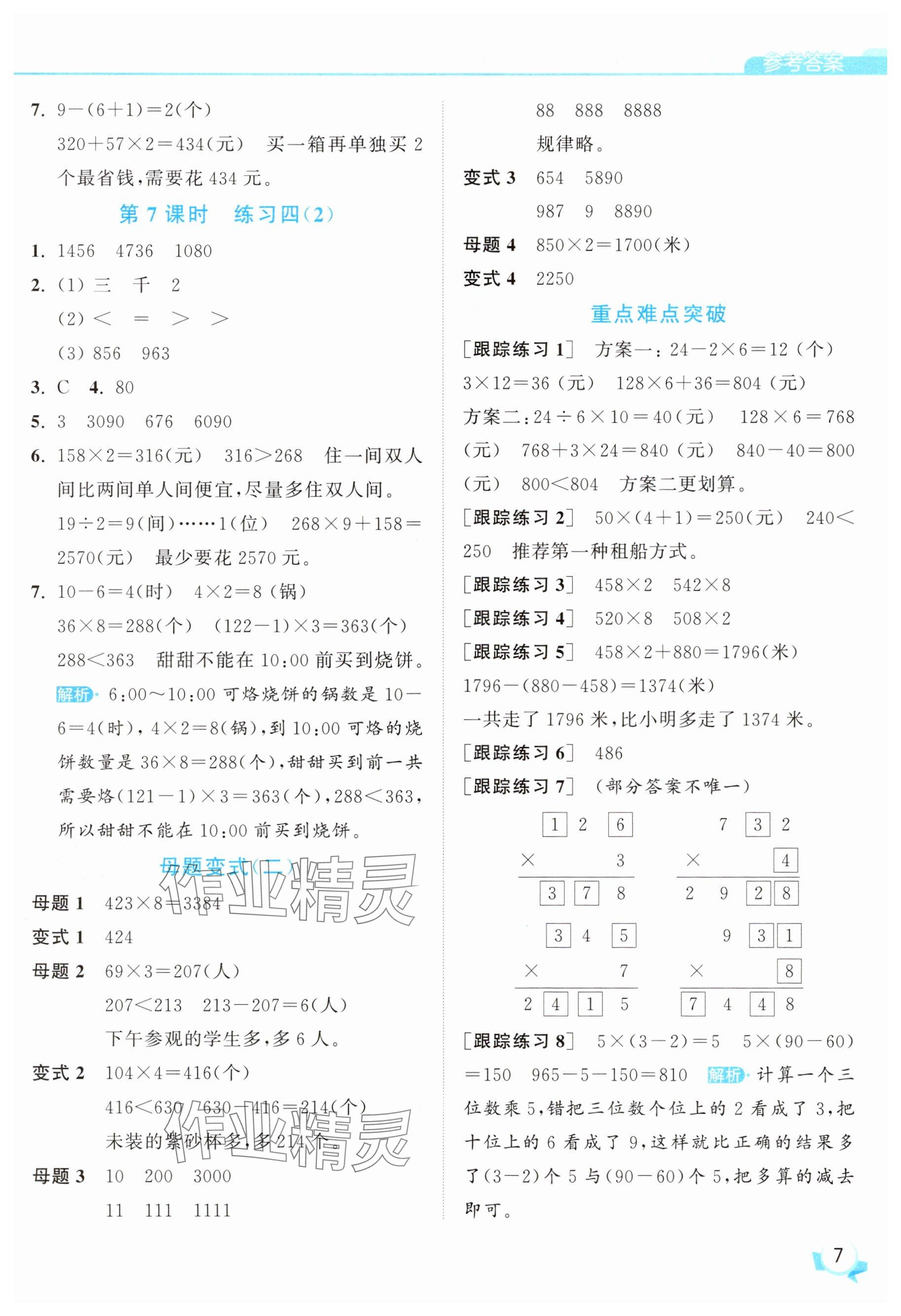 2025年亮點(diǎn)給力提優(yōu)班三年級(jí)數(shù)學(xué)上冊(cè)蘇教版 參考答案第7頁(yè)