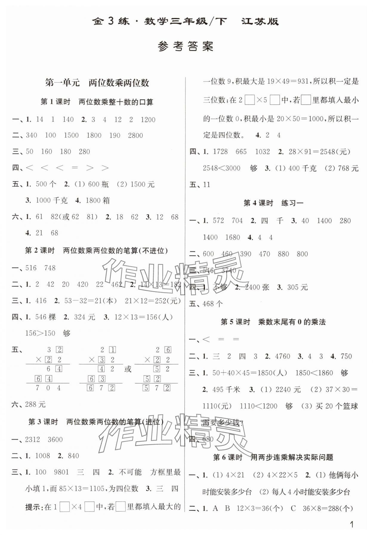 2024年新編金3練三年級數(shù)學(xué)下冊蘇教版 第1頁