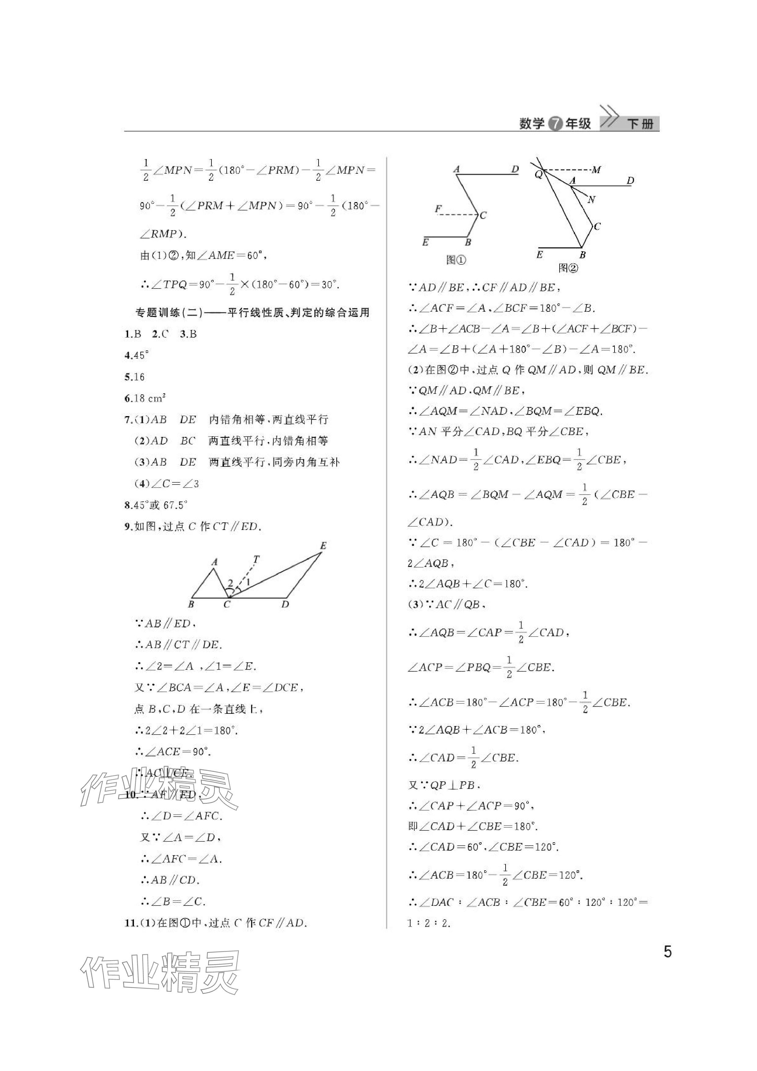 2024年课堂作业武汉出版社七年级数学下册人教版 参考答案第5页