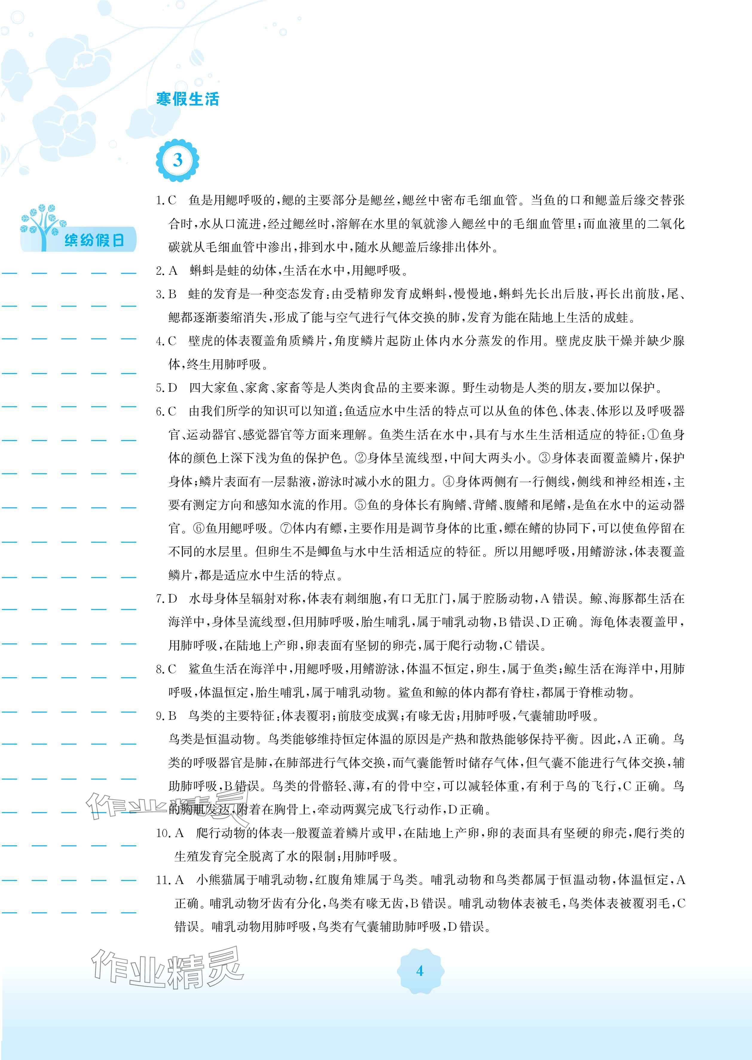 2025年寒假生活安徽教育出版社八年级生物苏教版 参考答案第4页