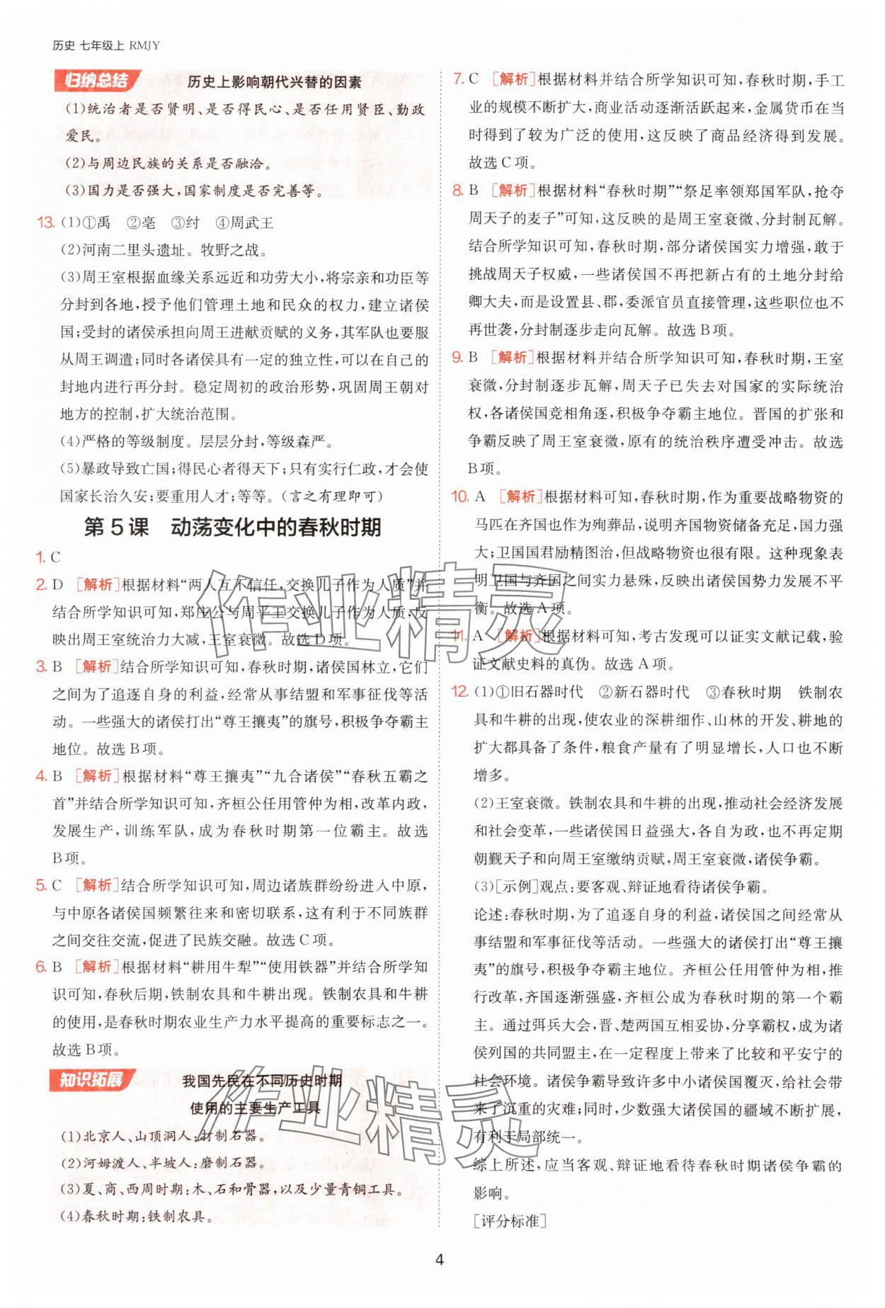2025年課時訓(xùn)練江蘇人民出版社七年級歷史上冊人教版 第4頁
