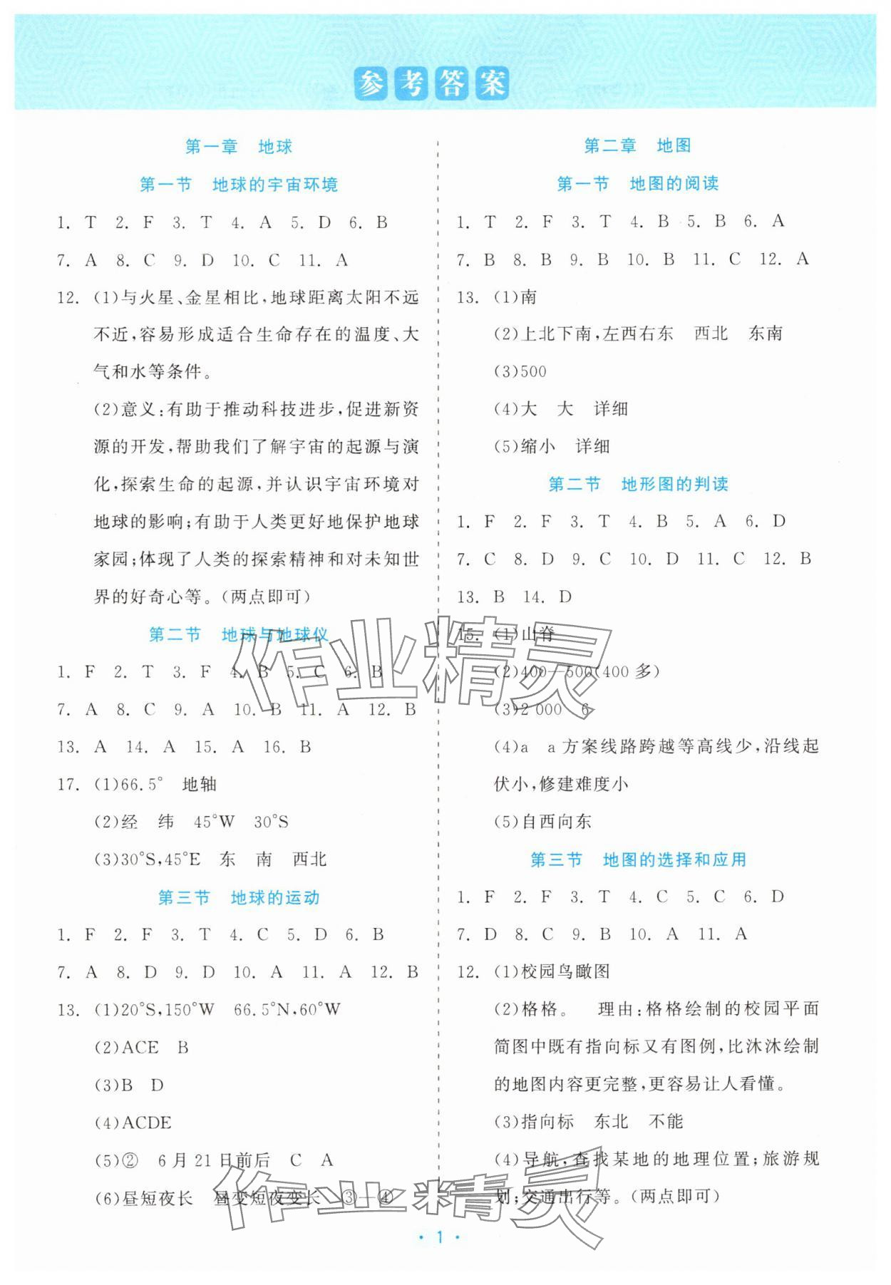 2025年精彩练习就练这一本七年级地理上册人教版评议教辅 第1页