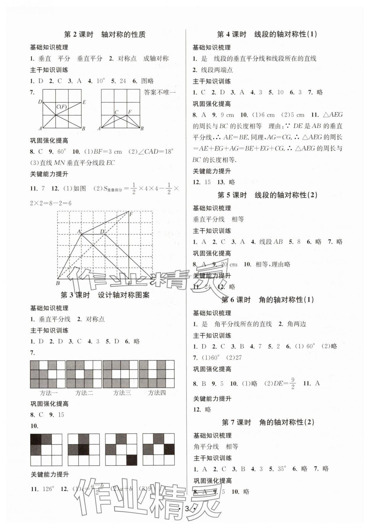 2024年創(chuàng)新課時作業(yè)本八年級數(shù)學(xué)上冊江蘇版 第3頁