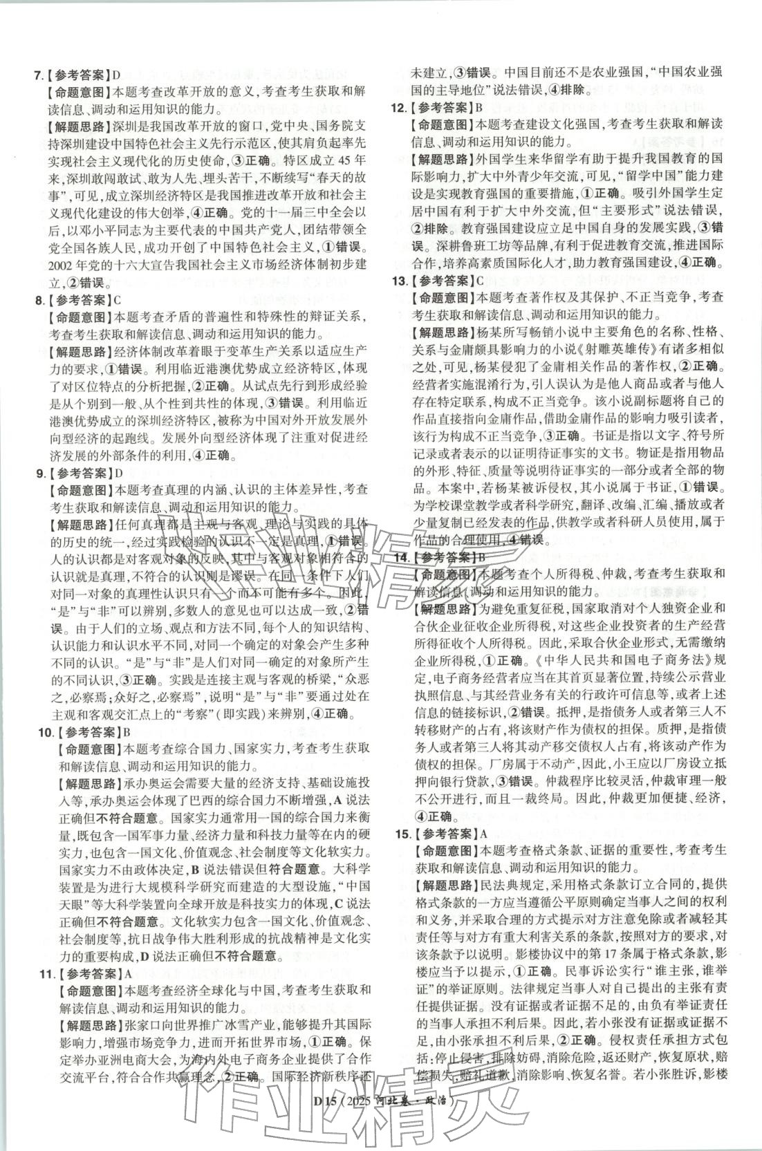 2026年新高考5年真题高中道德与法治全一册人教版 第15页