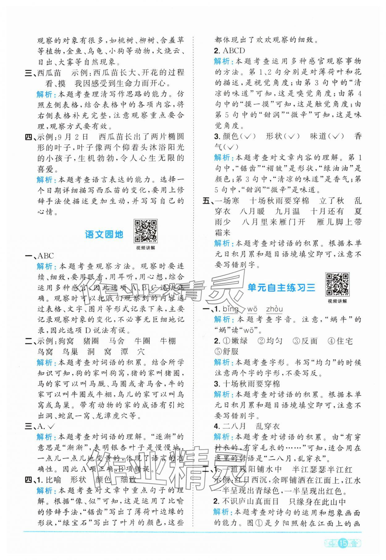 2024年阳光同学课时优化作业四年级语文上册人教版 参考答案第15页