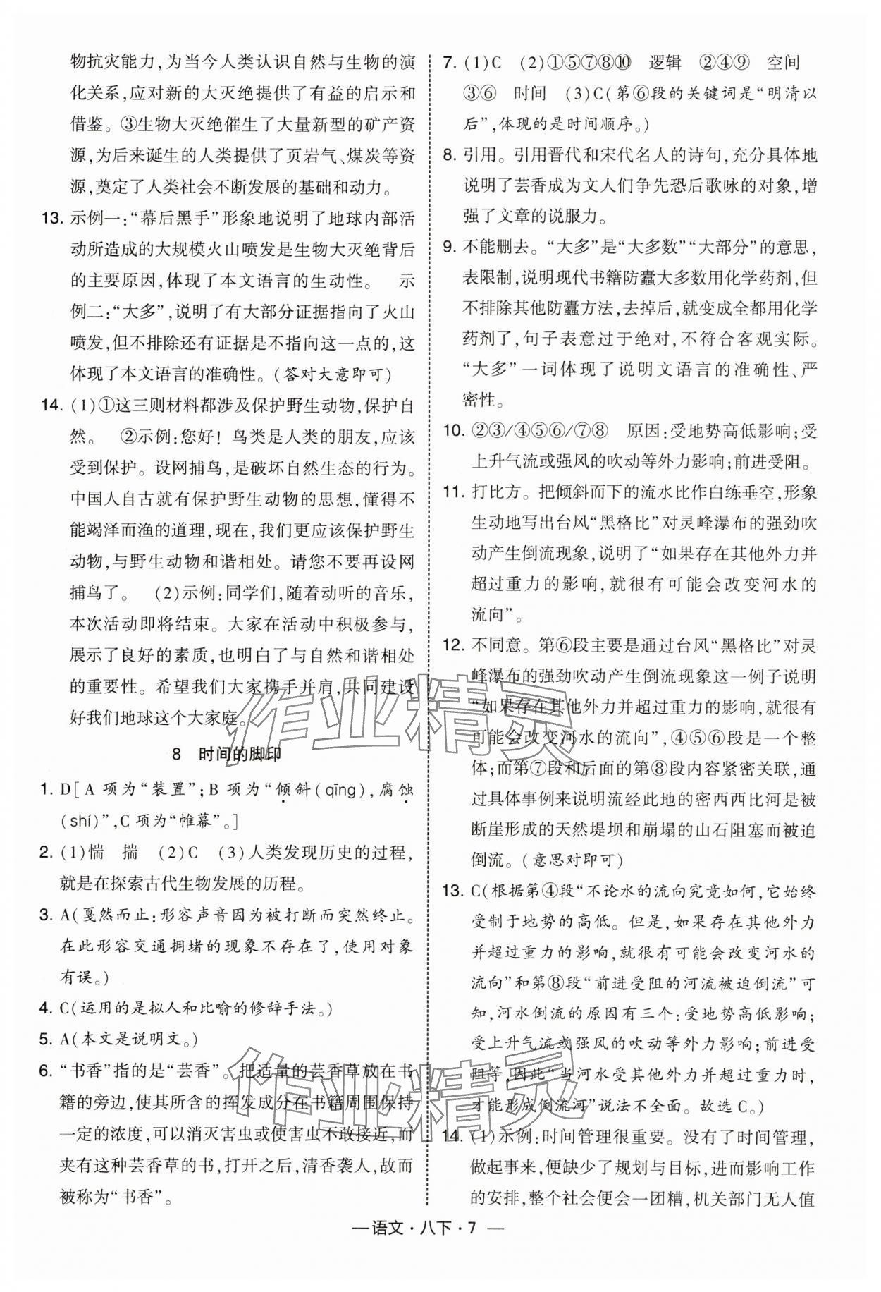 2025年经纶学典课时作业八年级语文下册人教版 第7页