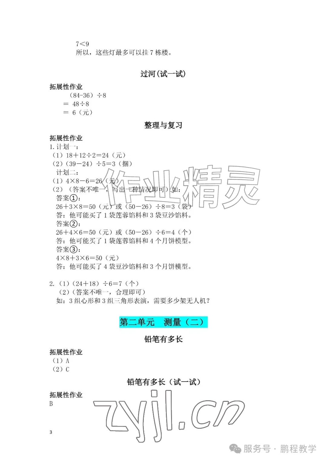 2026年知识与能力训练三年级数学上册北师大版&nbsp;参考答案第2页