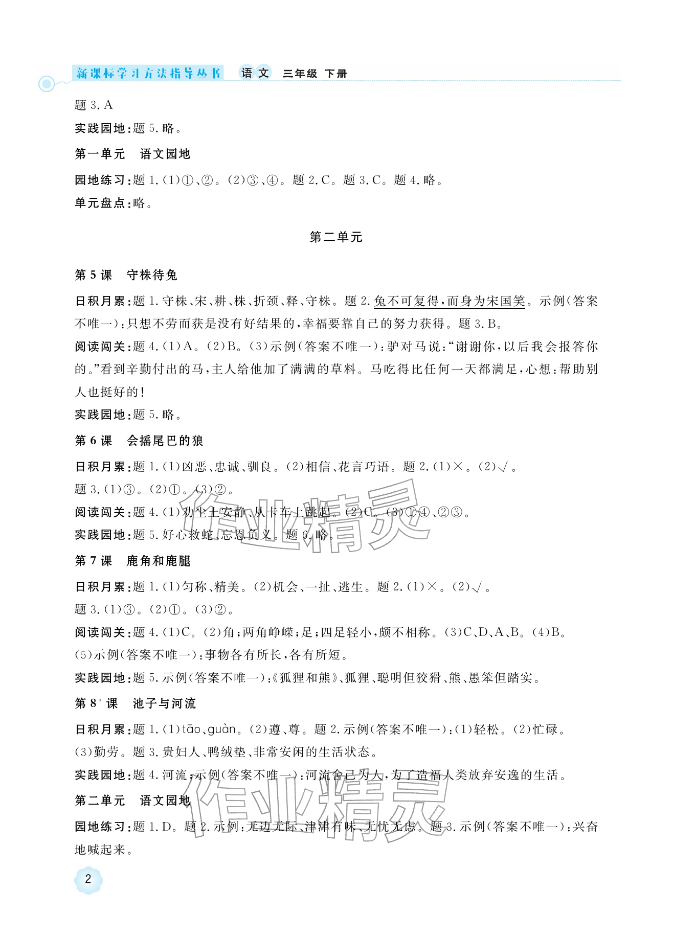 2026年新课标学习方法指导丛书三年级语文下册人教版&nbsp;参考答案第2页