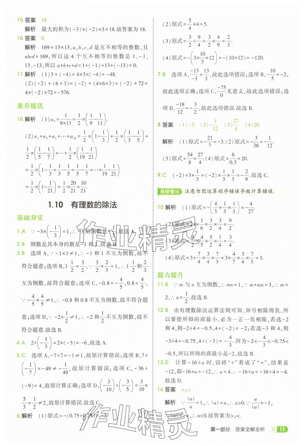 2025年5年中考3年模擬七年級(jí)數(shù)學(xué)上冊(cè)華師大版 第11頁(yè)