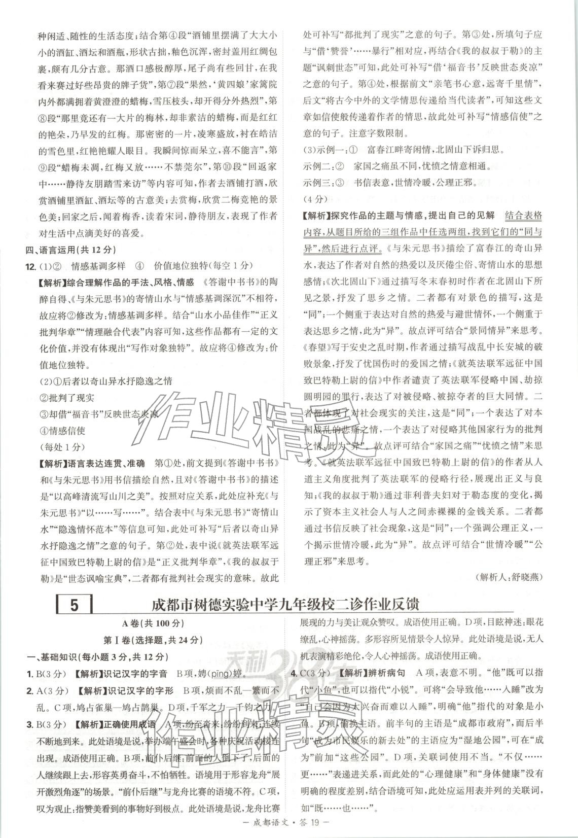 2026年天利38套中考試題精選語文成都專版&nbsp;第19頁