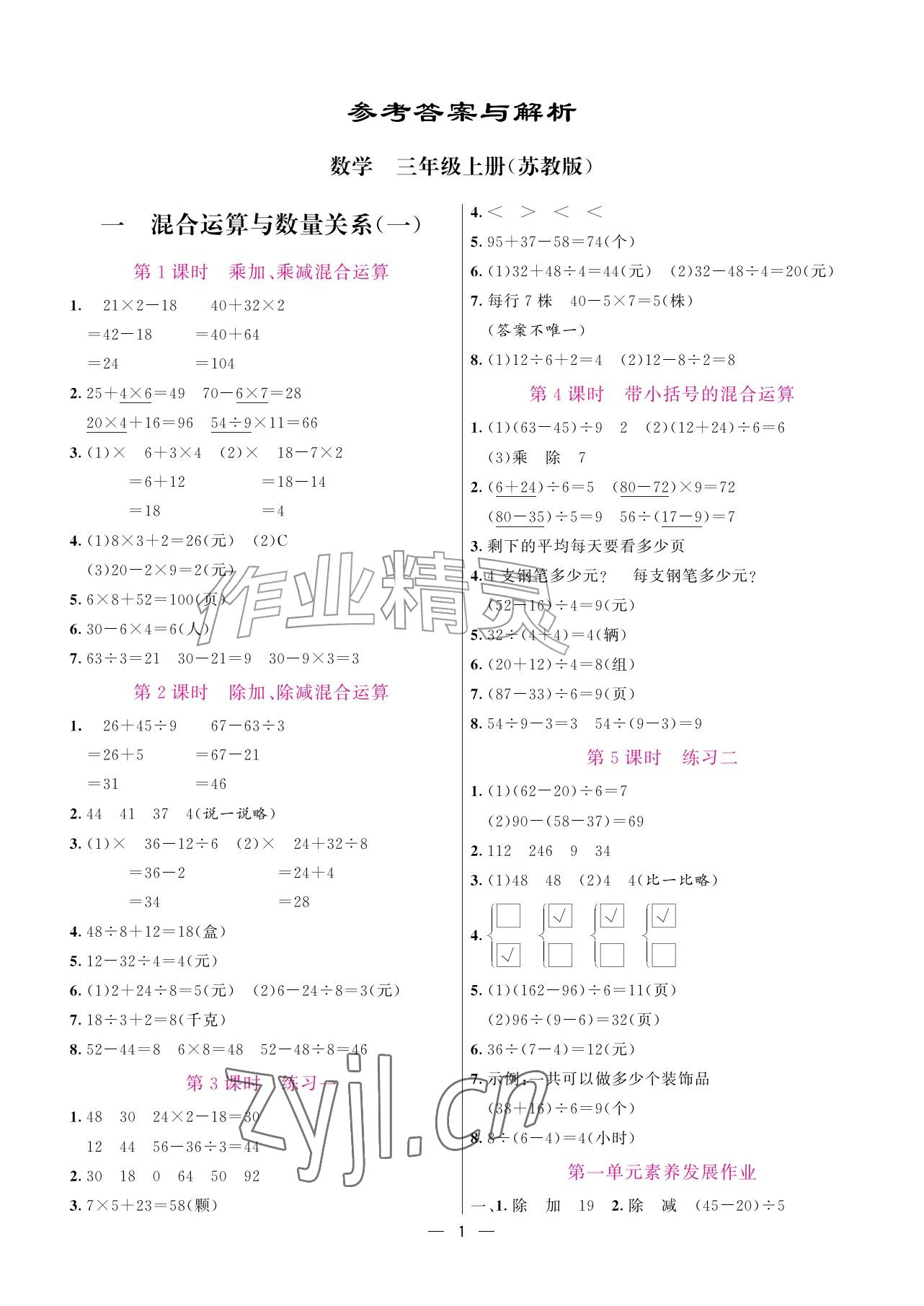 2026年新课程练习册三年级数学上册苏教版&nbsp;参考答案第1页