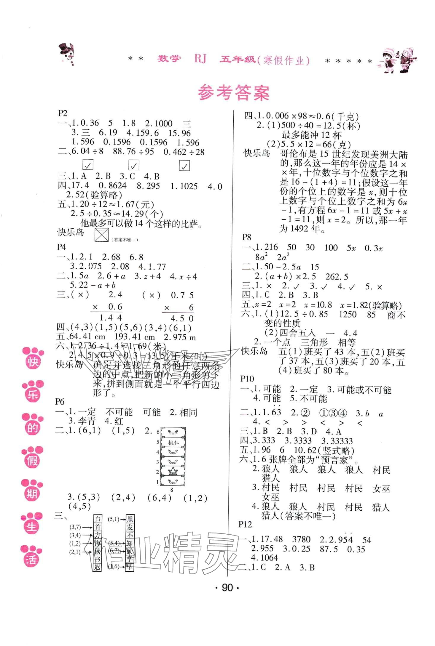 2024年快乐的假期生活寒假作业哈尔滨出版社五年级数学人教版 第1页