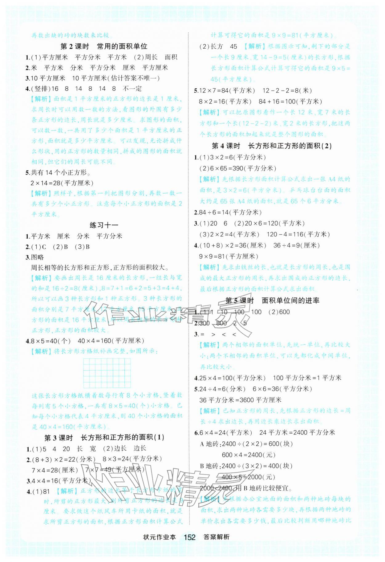 2026年黄冈状元成才路状元作业本三年级数学下册人教版&nbsp;参考答案第12页