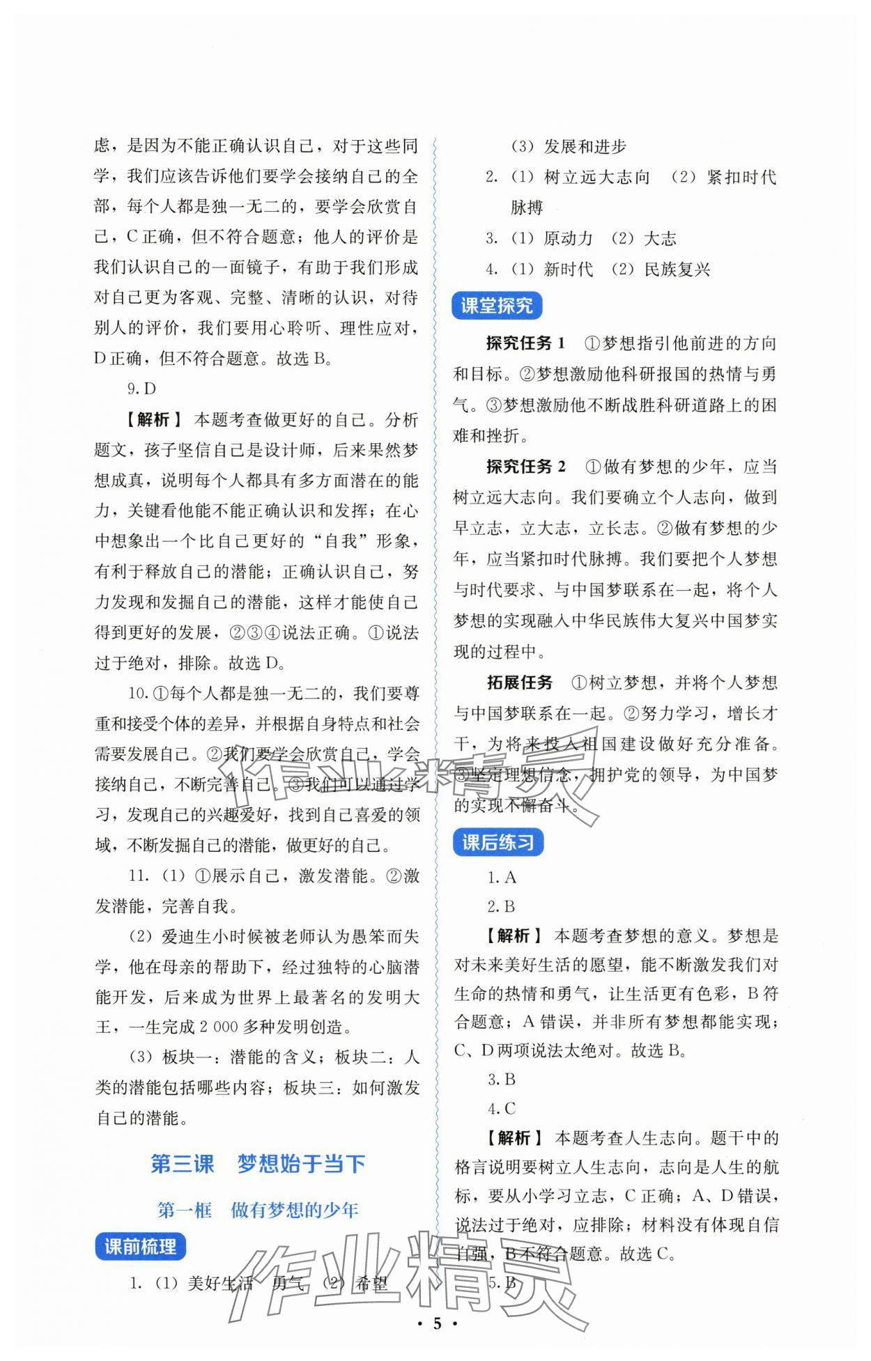 2025年人教金学典同步解析与测评七年级道德与法治上册人教版 第5页