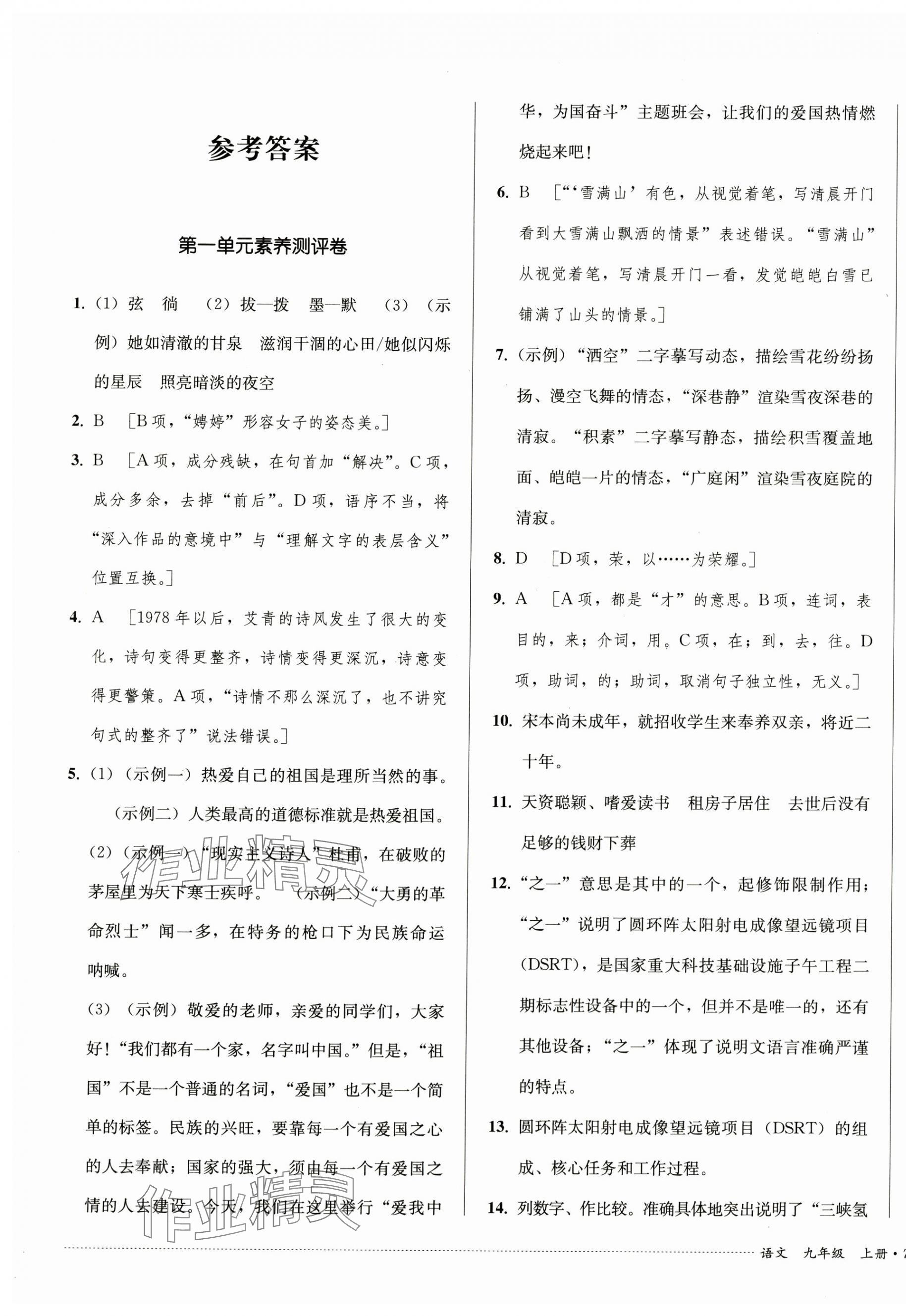 2024年單元過關與拓展訓練九年級語文上冊人教版 第1頁
