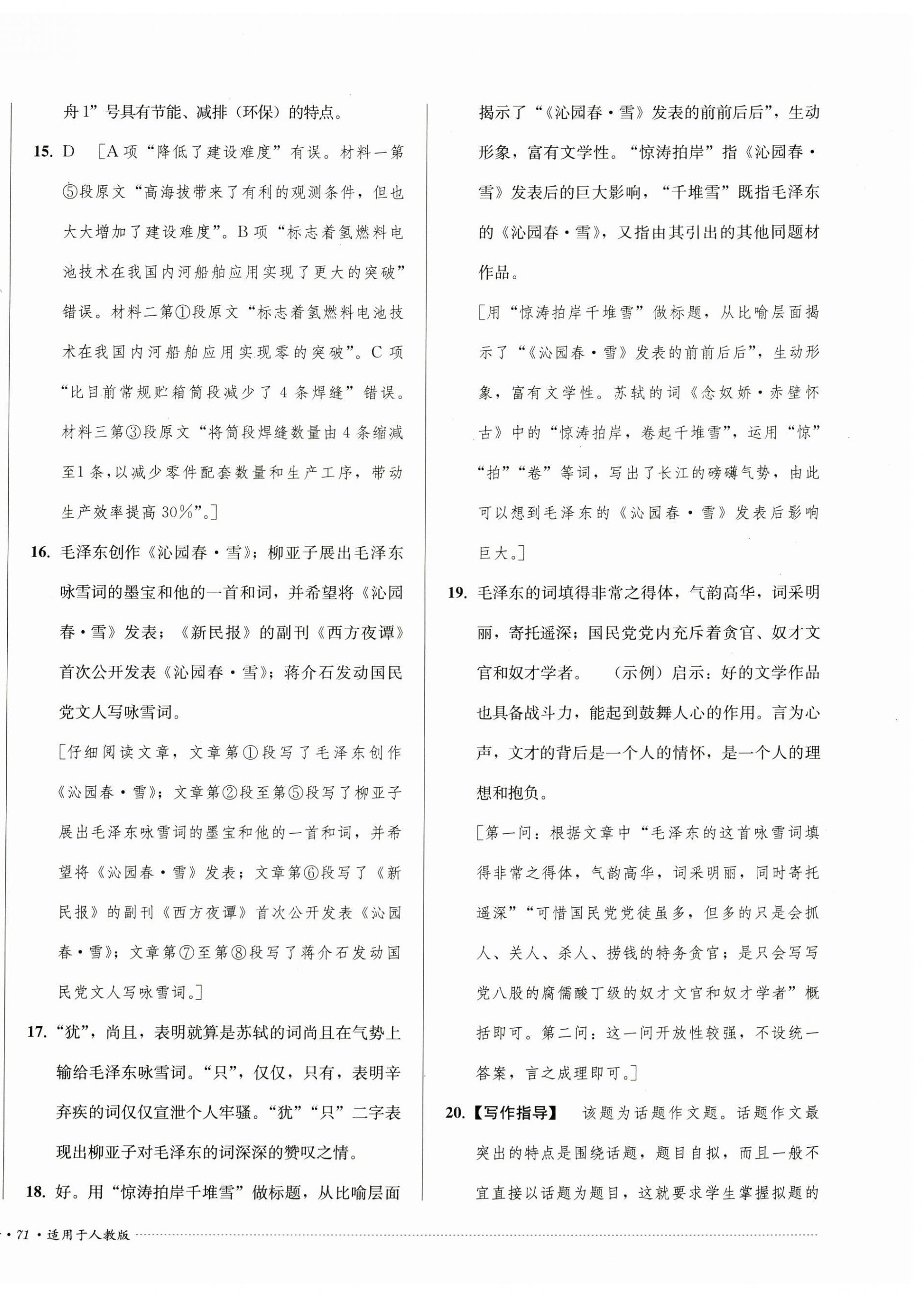 2024年單元過關(guān)與拓展訓(xùn)練九年級(jí)語文上冊(cè)人教版 第2頁(yè)