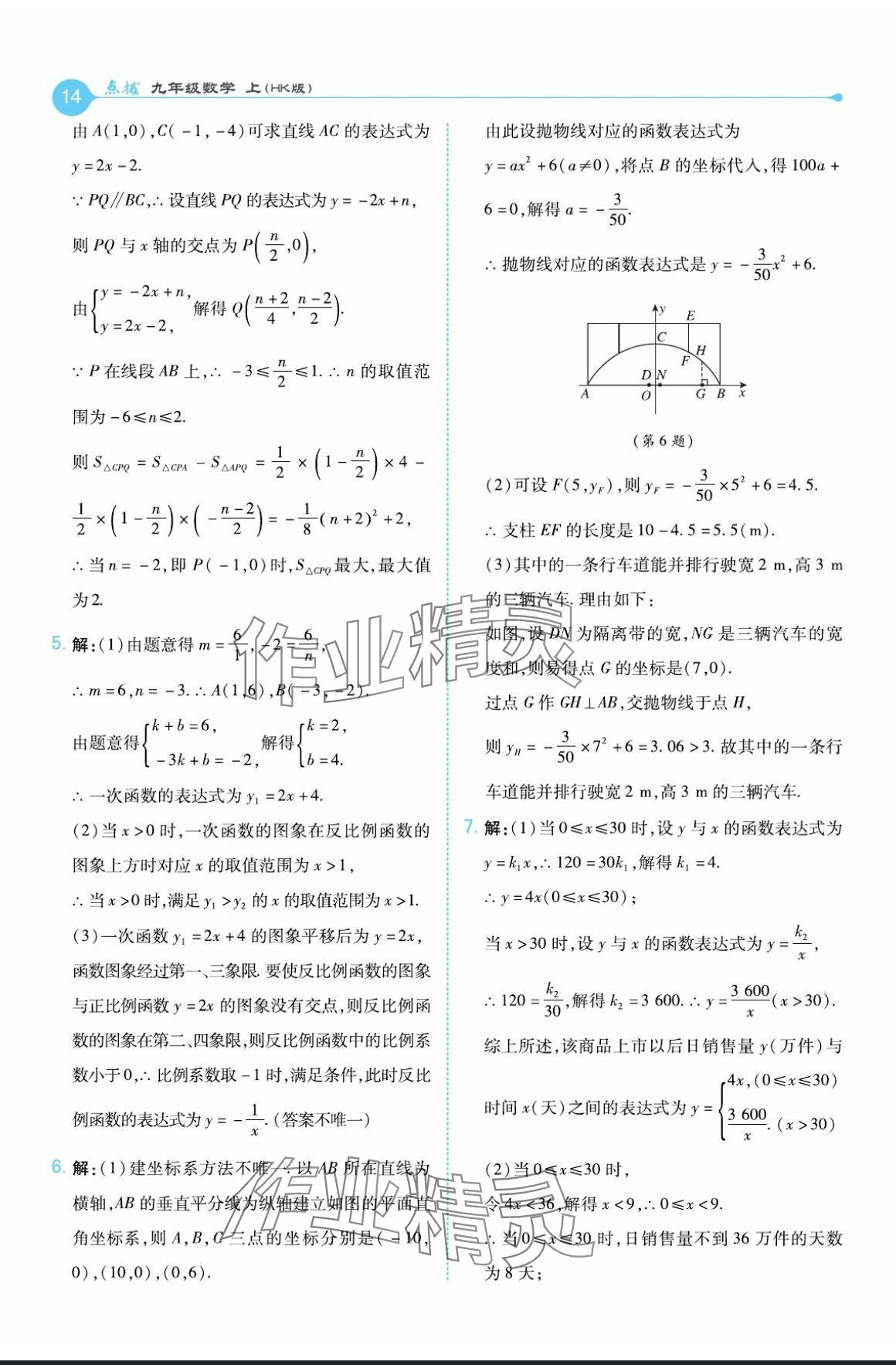 2024年特高級(jí)教師點(diǎn)撥九年級(jí)數(shù)學(xué)上冊(cè)滬科版 參考答案第14頁