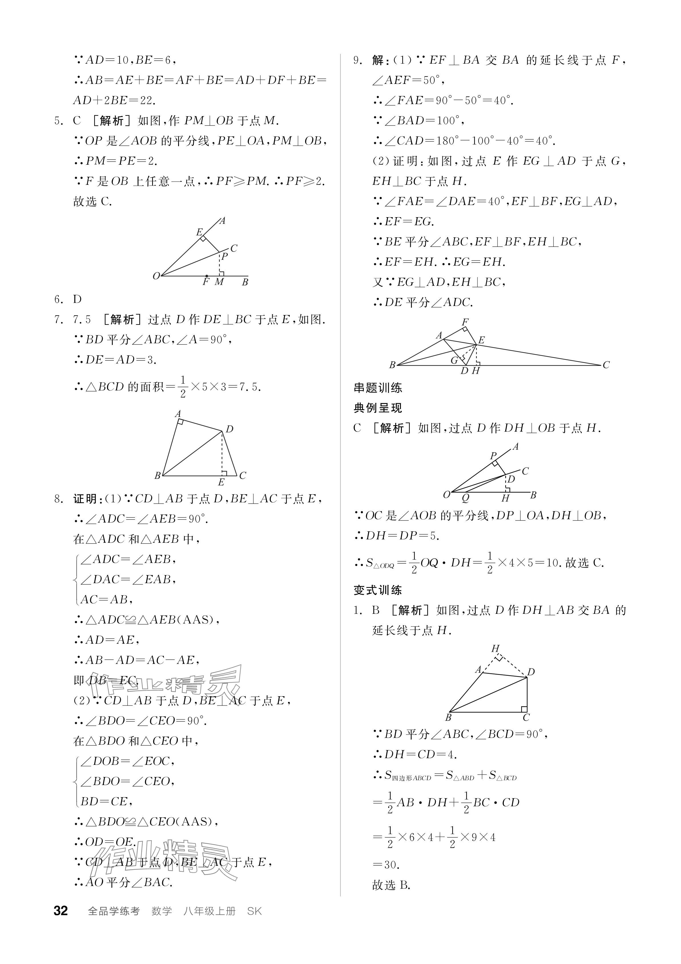 2024年全品学练考八年级数学上册苏科版江苏专版 参考答案第32页