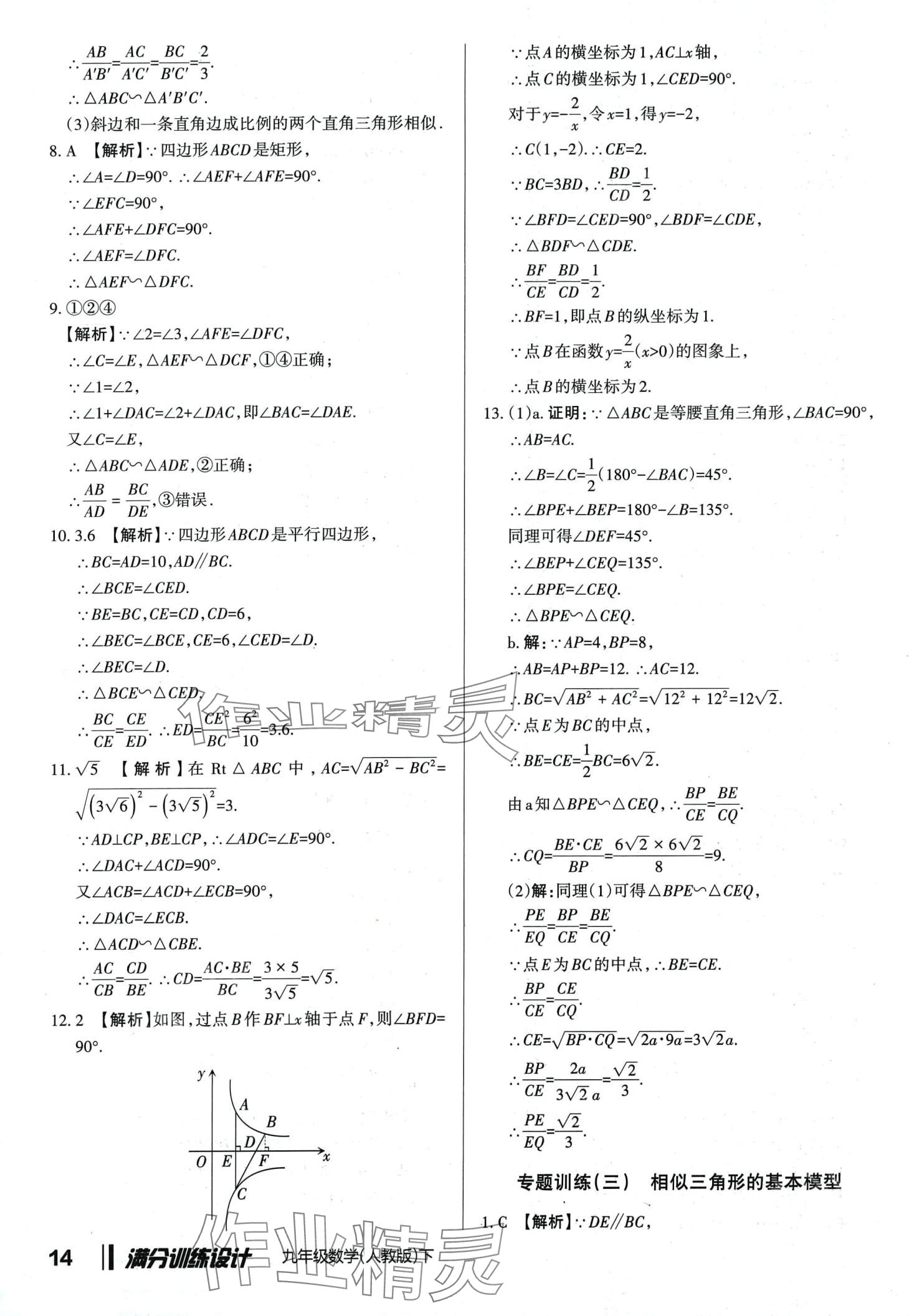 2024年满分训练设计九年级数学下册人教版山西专版 第13页