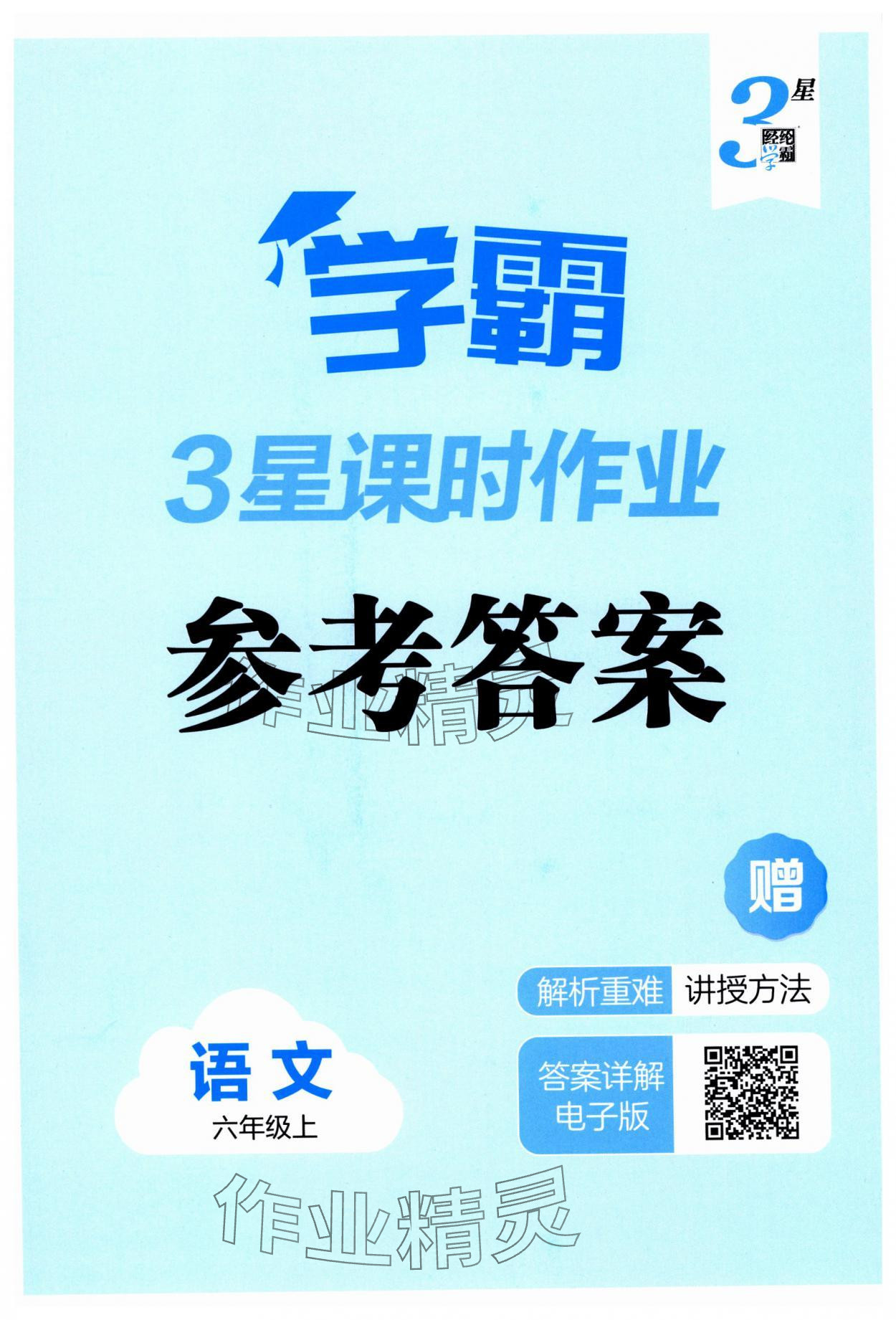2025年經(jīng)綸學典課時作業(yè)六年級語文上冊人教版 第1頁