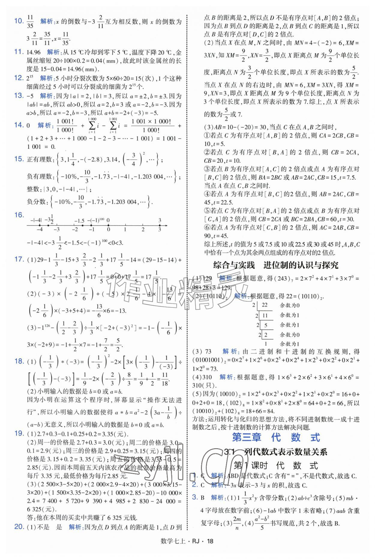 2026年学霸题中题七年级数学上册人教版&nbsp;参考答案第18页