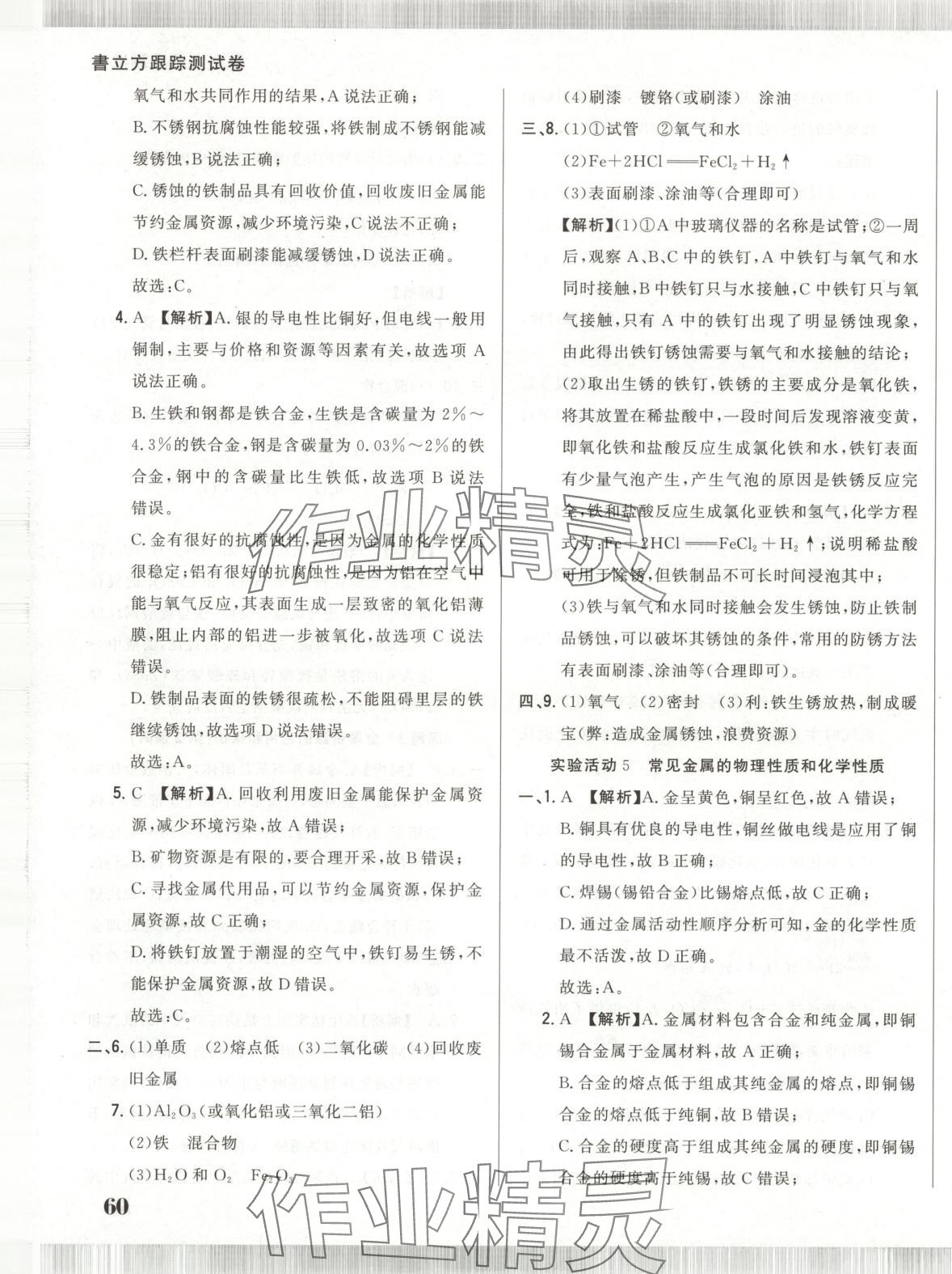 2025年書立方跟蹤測試卷九年級化學(xué)下冊人教版 第11頁
