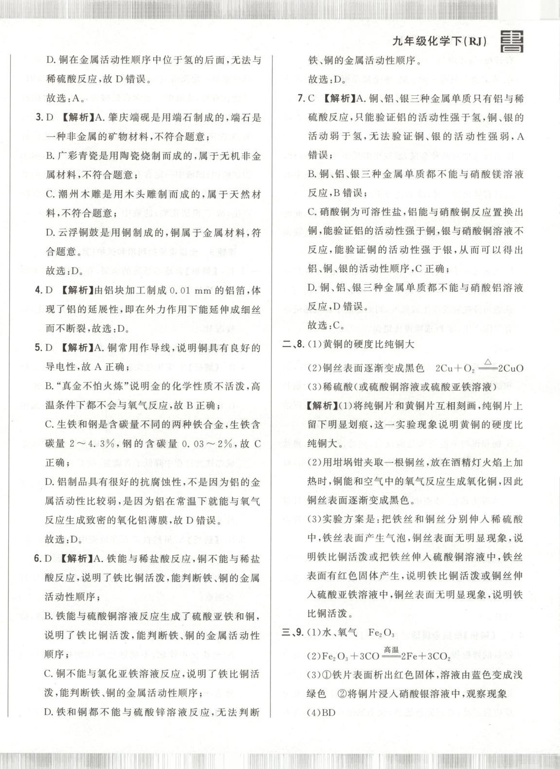 2025年書立方跟蹤測試卷九年級化學(xué)下冊人教版 第12頁
