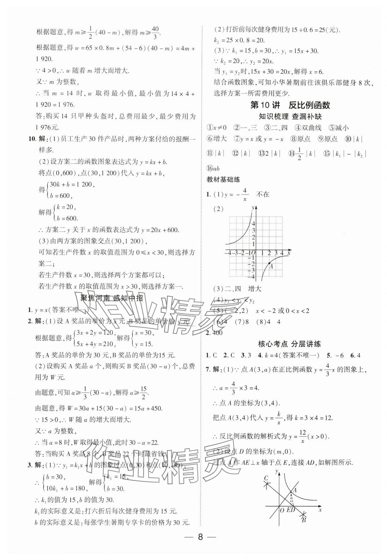 2024年中考通數(shù)學(xué)中考河南專(zhuān)版 參考答案第7頁(yè)