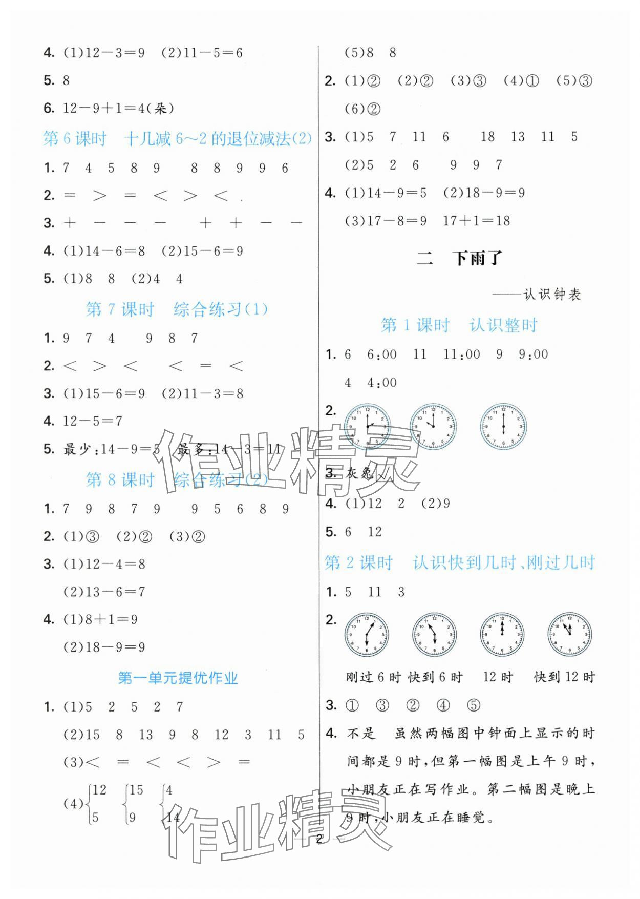 2024年亮點激活提優(yōu)天天練一年級數(shù)學(xué)下冊青島版 第2頁