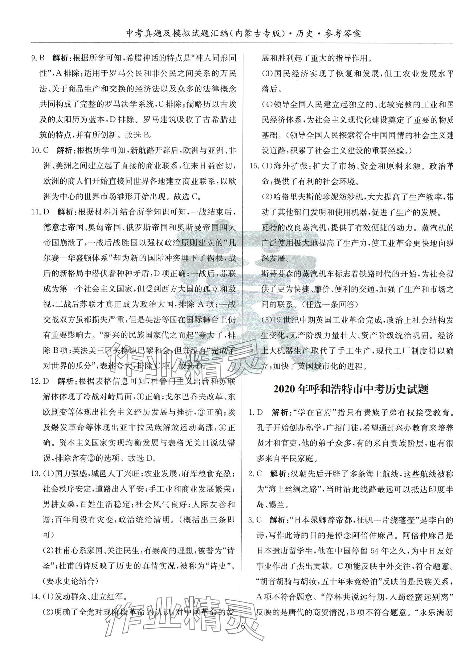 2024年內(nèi)蒙古五年中考真題及模擬試題匯編歷史內(nèi)蒙古專版 第4頁(yè)