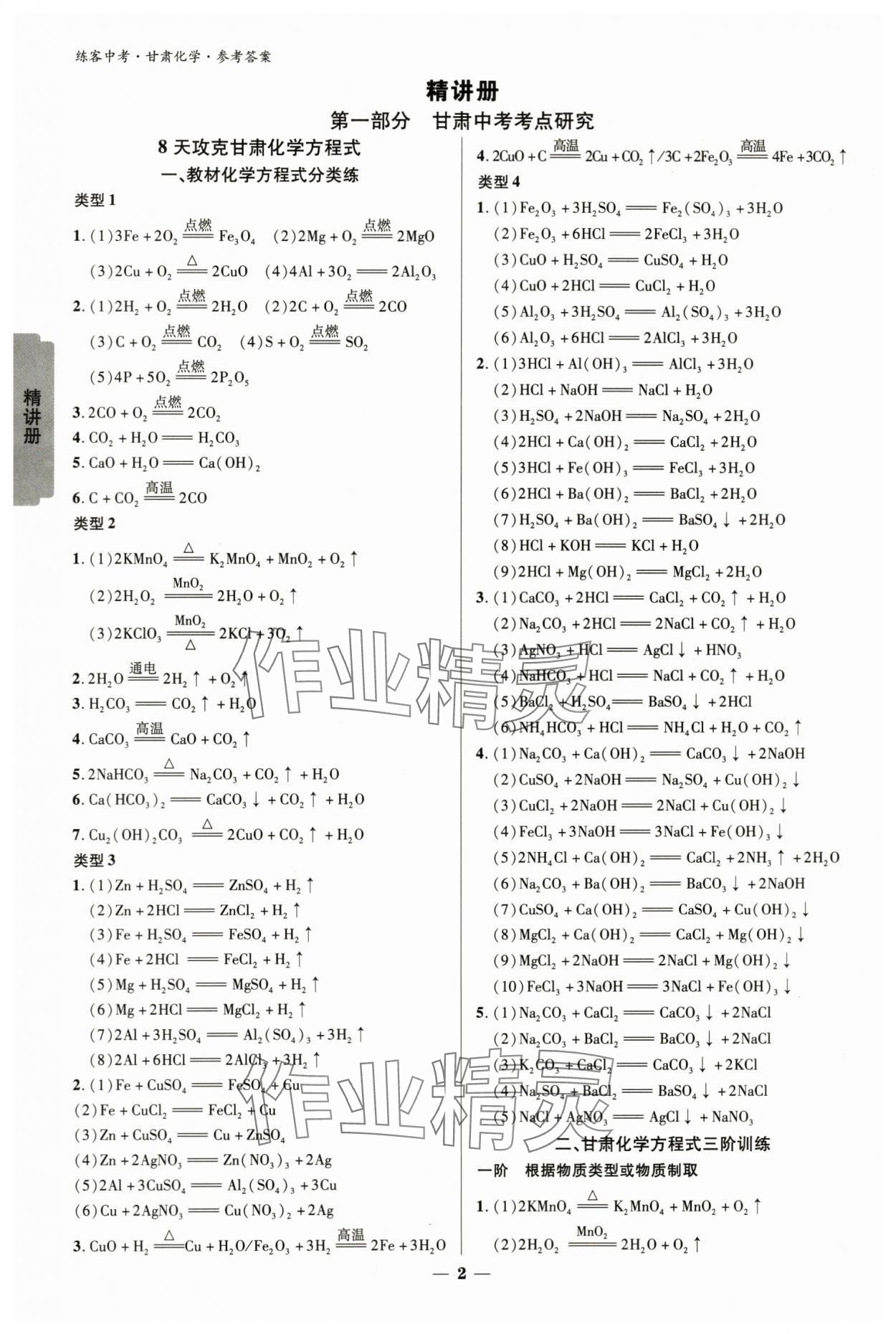 2024年練客中考提優(yōu)方案化學(xué)甘肅專版 參考答案第1頁(yè)