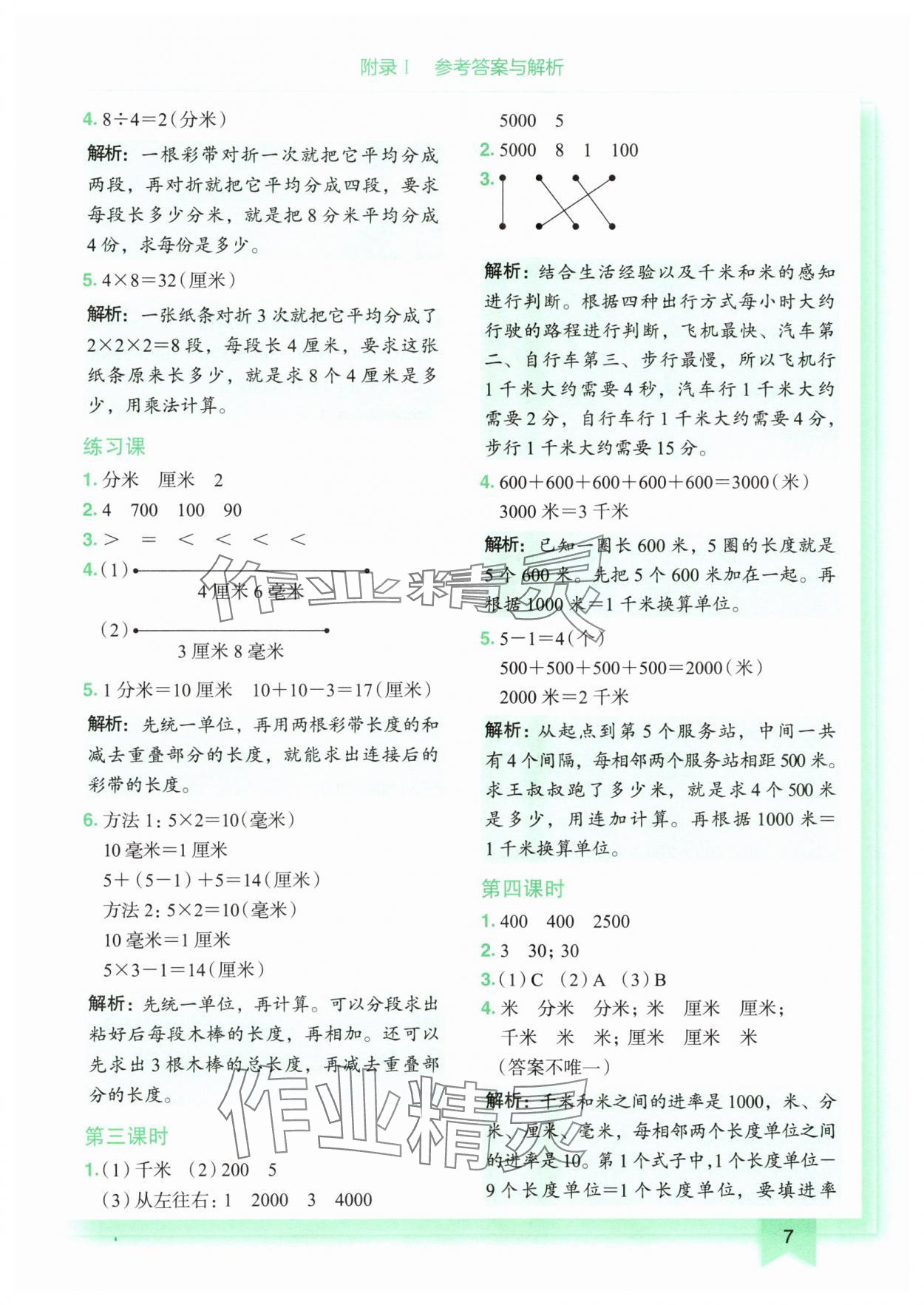2025年黄冈小状元作业本三年级数学上册人教版广东专版 第7页