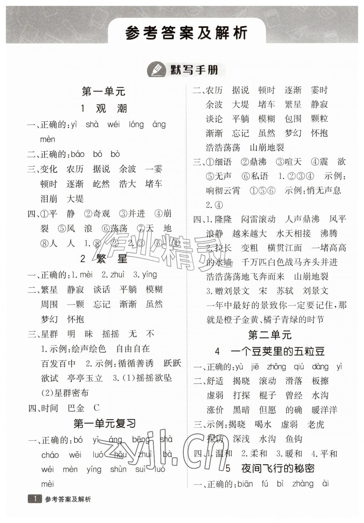 2026年同行课课100分过关作业四年级语文上册人教版&nbsp;参考答案第1页