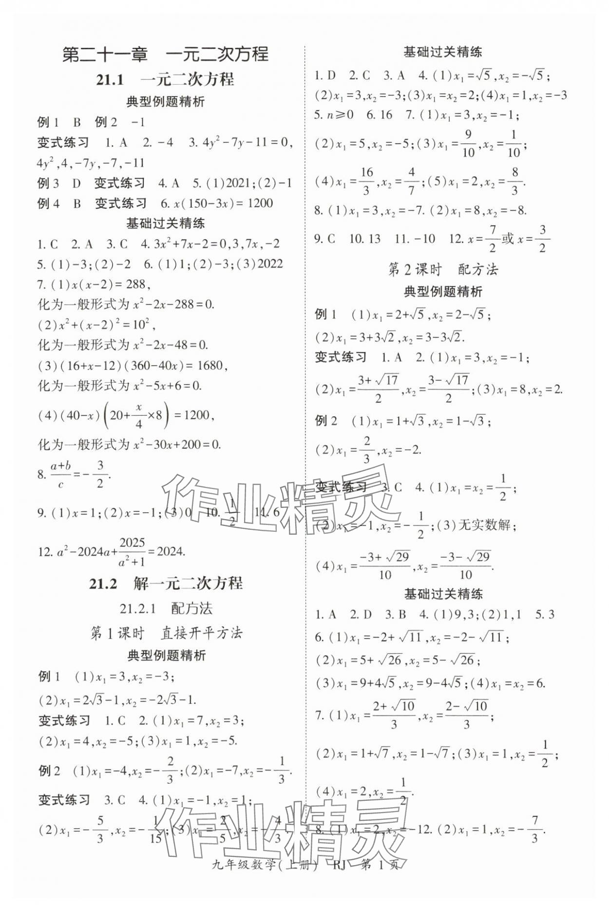 2025年启航新课堂九年级数学上册人教版 参考答案第1页