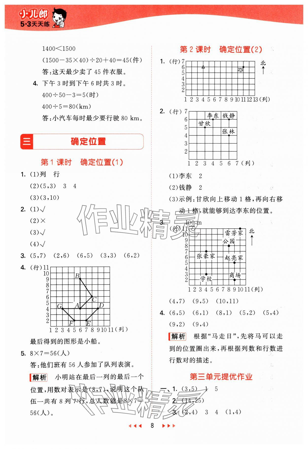 2025年53天天练四年级数学下册西师大版 第8页