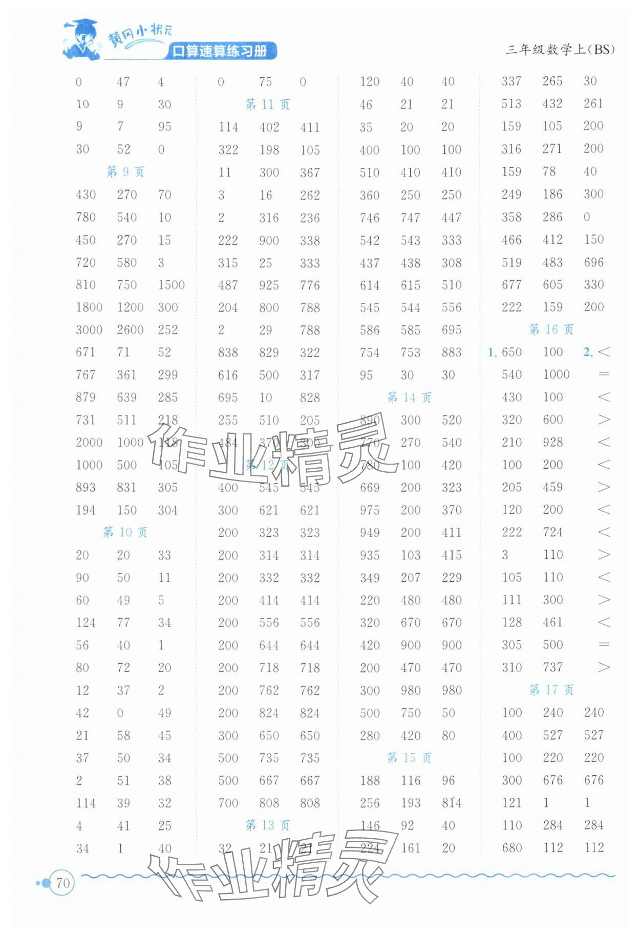 2024年黄冈小状元口算速算练习册三年级数学上册北师大版广东专版 第2页