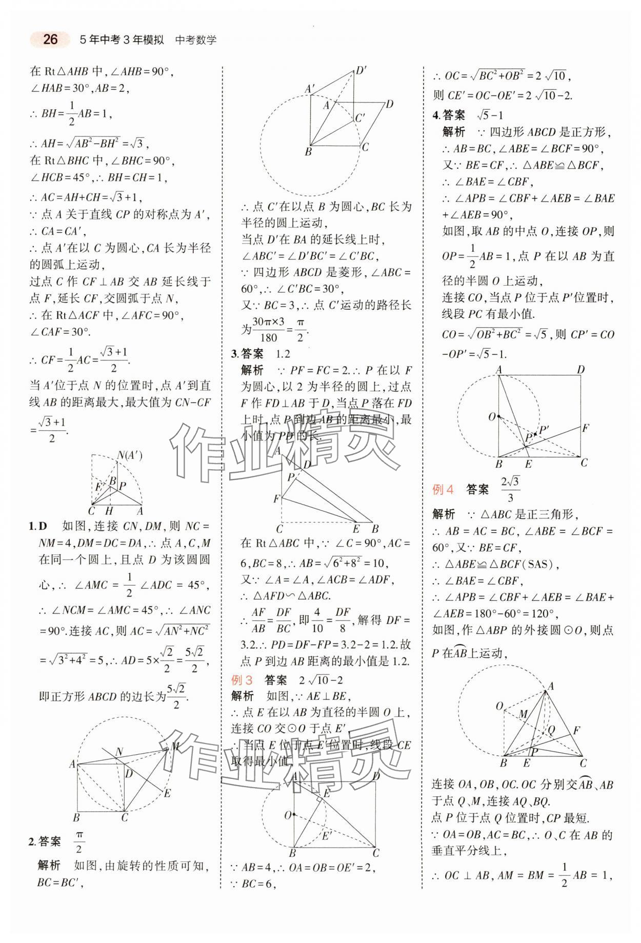 2024年5年中考3年模擬數(shù)學(xué)中考河南專版 參考答案第26頁